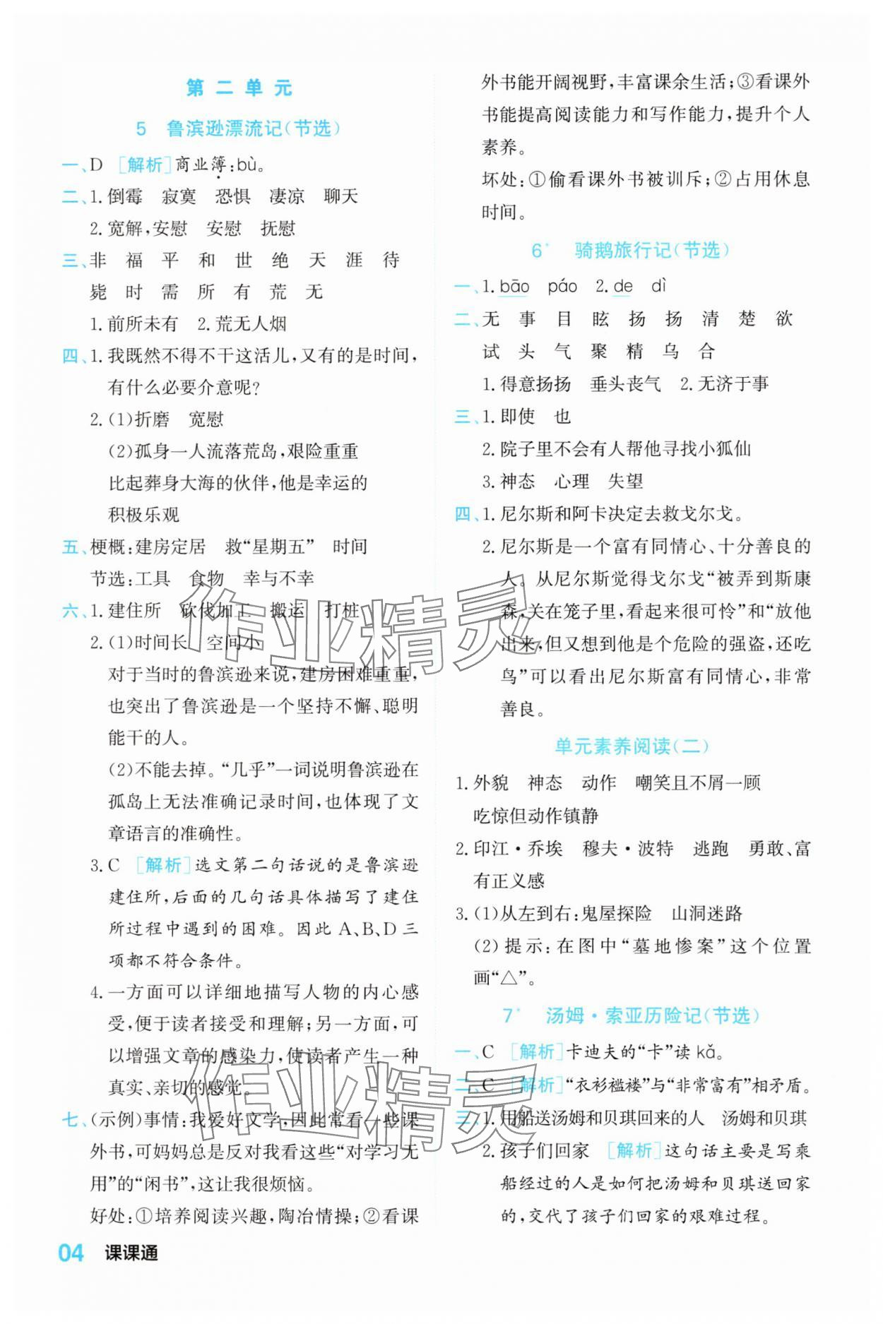 2025年课课通同步随堂检测六年级语文下册人教版 第4页
