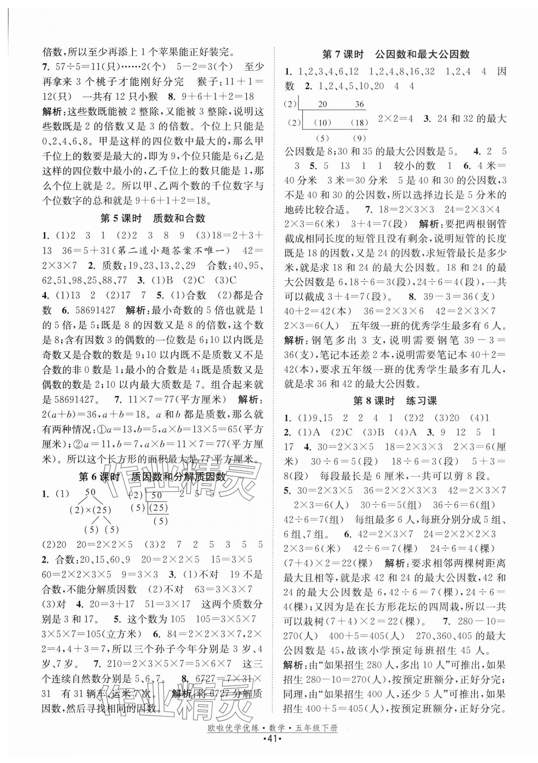 2024年歐啦優(yōu)學(xué)優(yōu)練五年級數(shù)學(xué)下冊蘇教版 參考答案第5頁