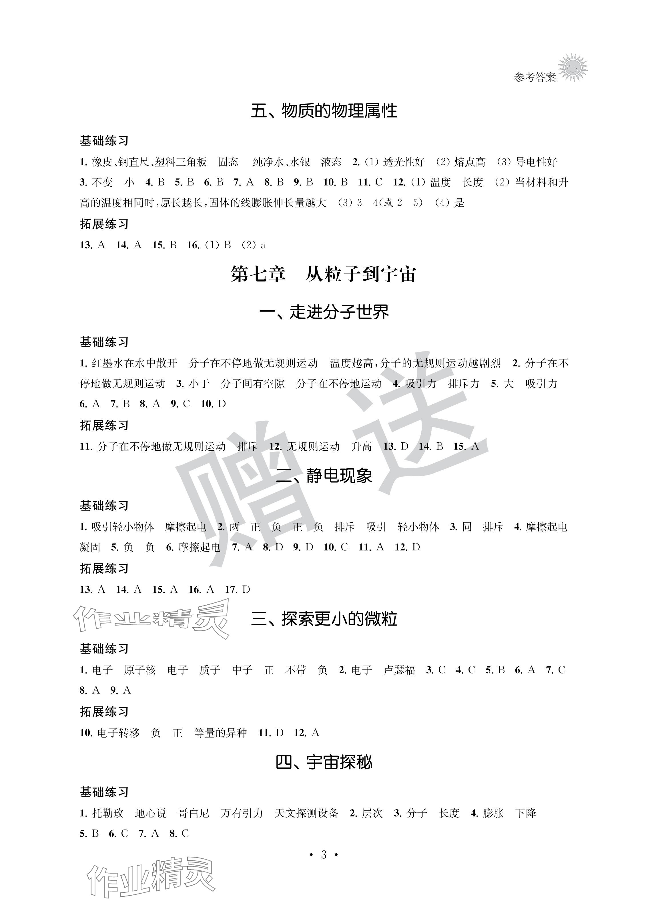 2024年全優(yōu)悅讀本八年級(jí)物理下冊(cè)蘇科版 參考答案第3頁