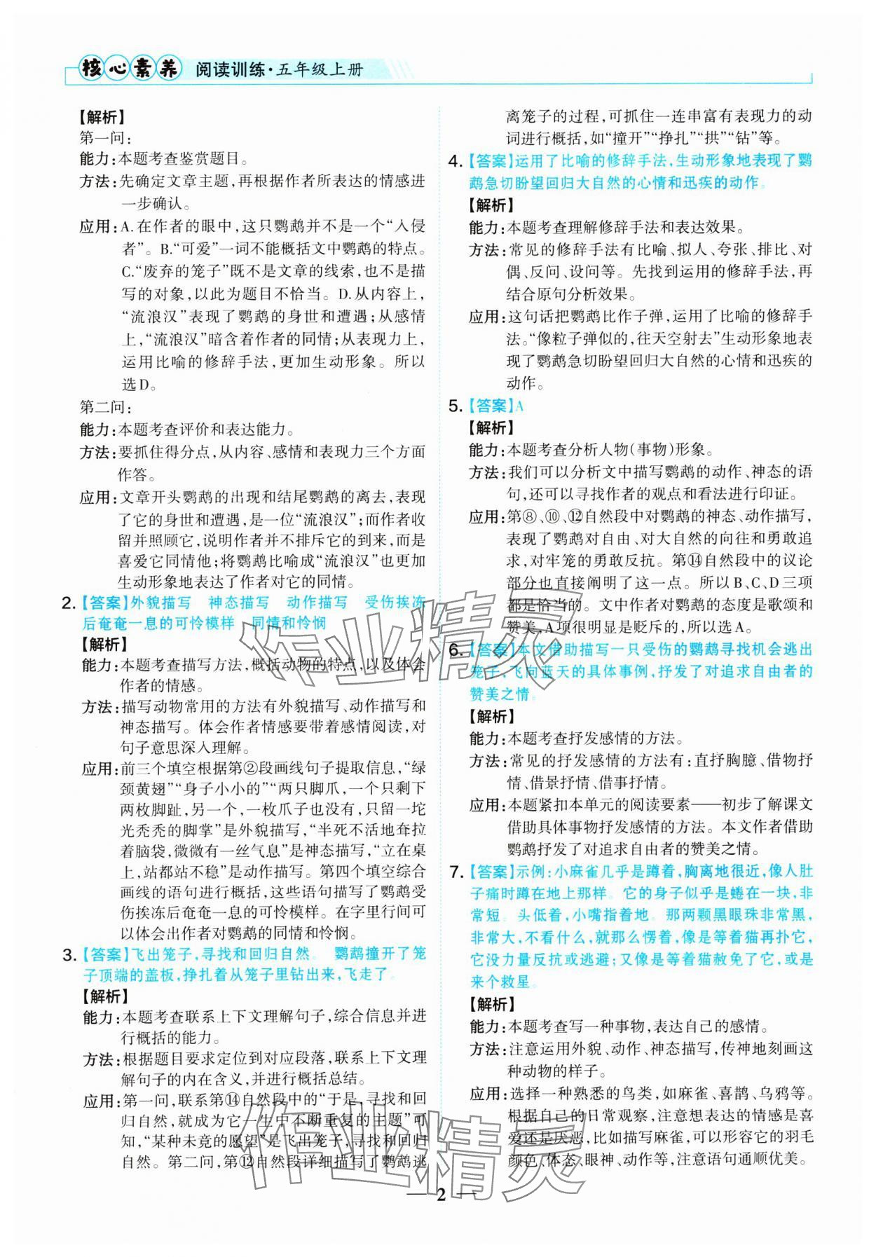 2024年核心素养阅读训练五年级语文上册人教版 参考答案第2页