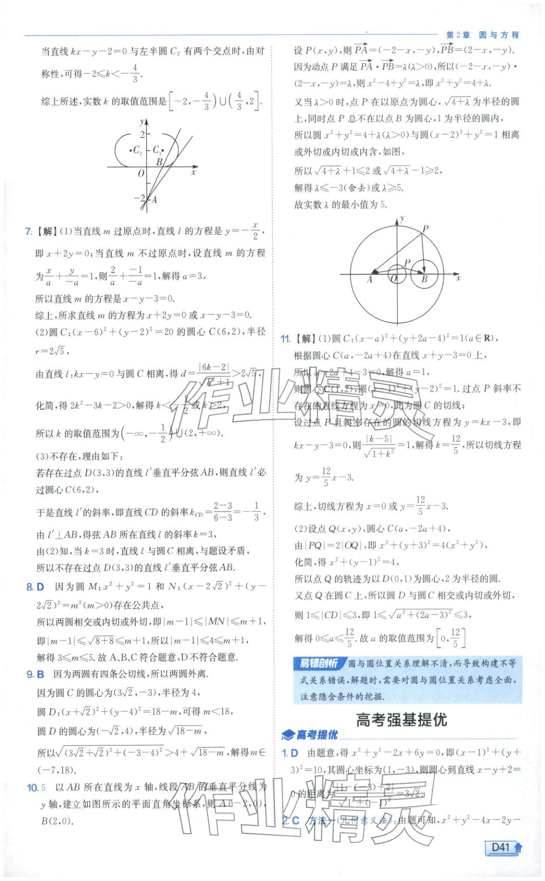 2025年實驗班提優訓練高中數學選擇性必修第一冊蘇教版&nbsp;第41頁
