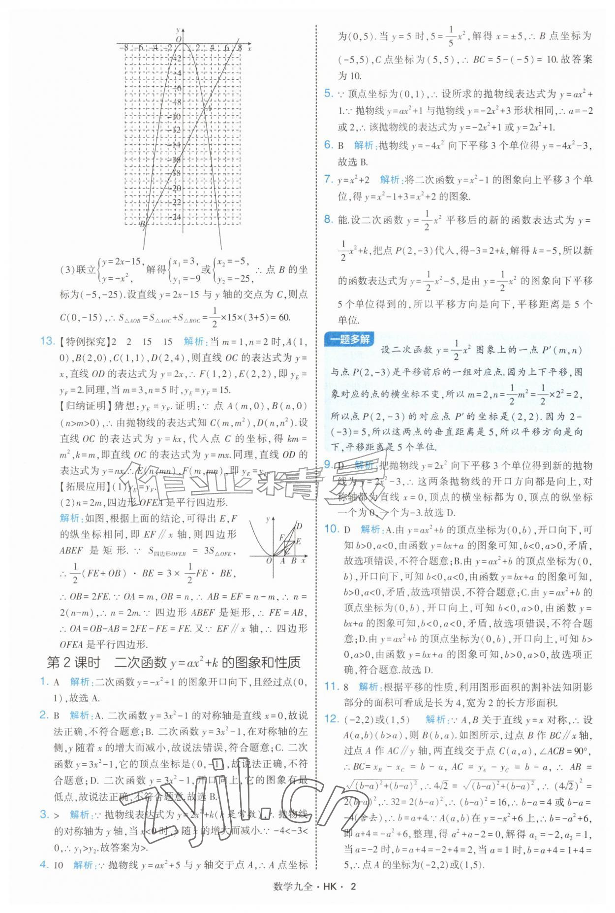 2026年经纶学典学霸题中题九年级数学全一册沪科版&nbsp;参考答案第2页
