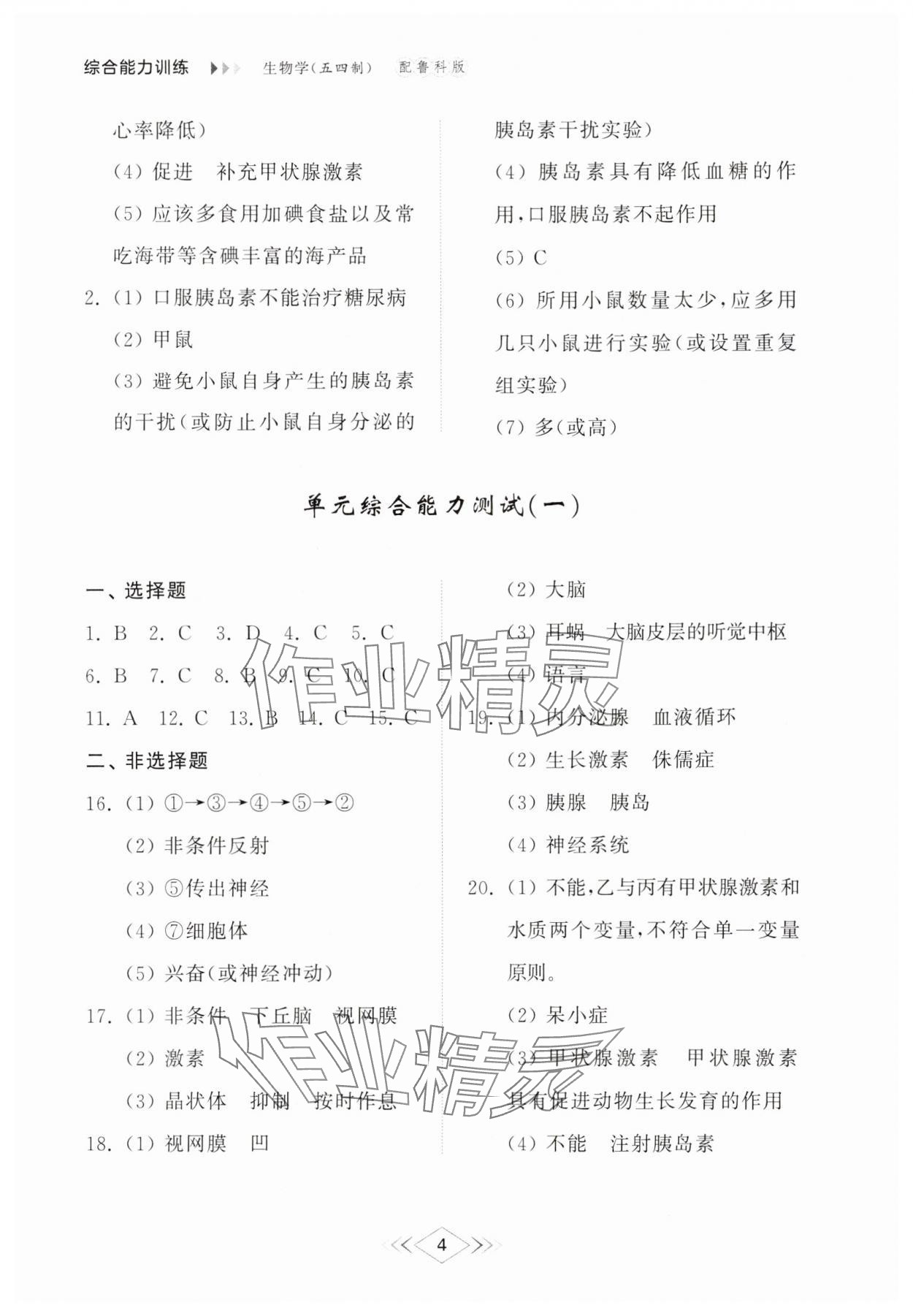 2025年綜合能力訓(xùn)練七年級(jí)生物下冊(cè)魯科版54制 參考答案第4頁(yè)