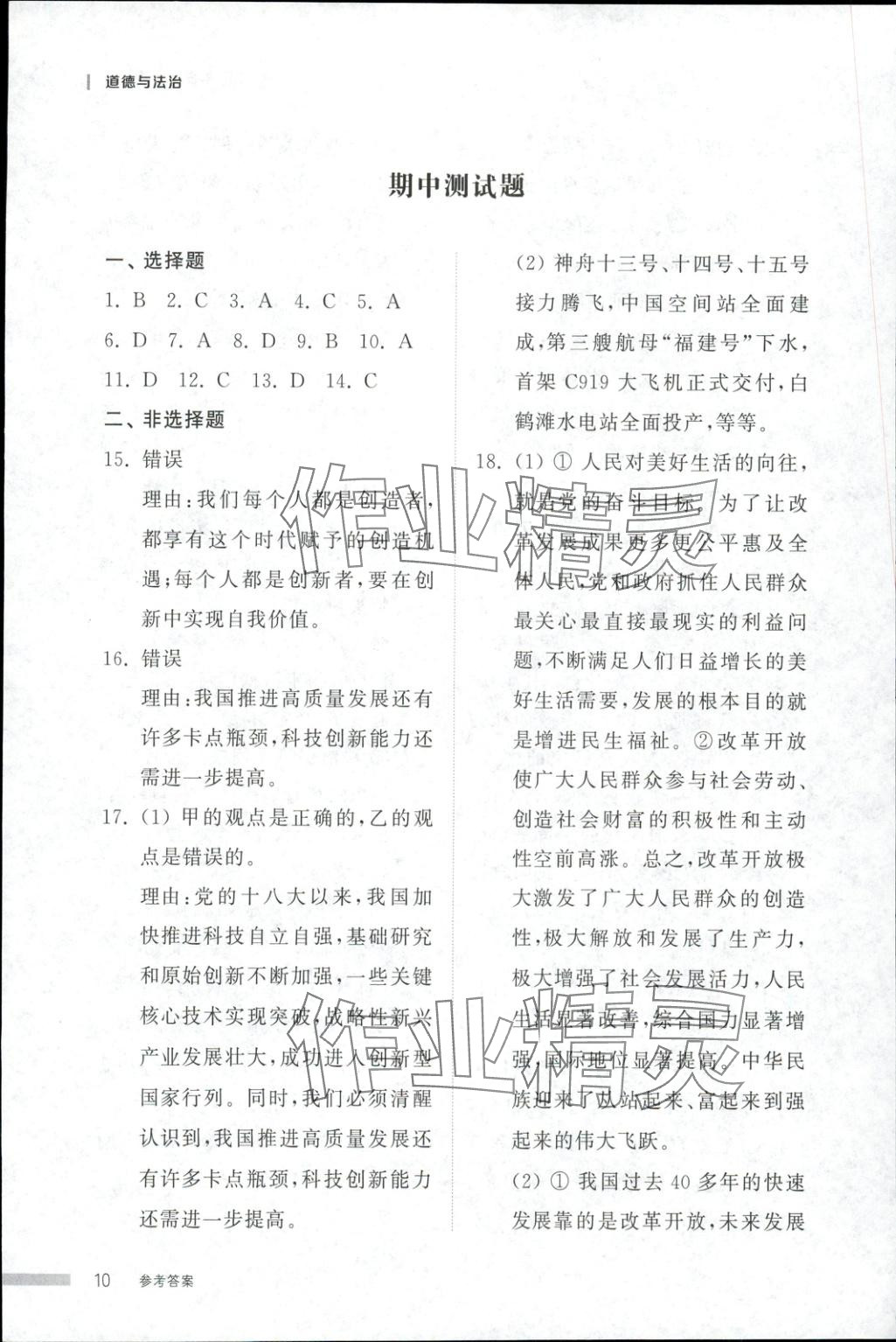2025年導學與檢測九年級道德與法治全一冊人教版1&nbsp;第10頁