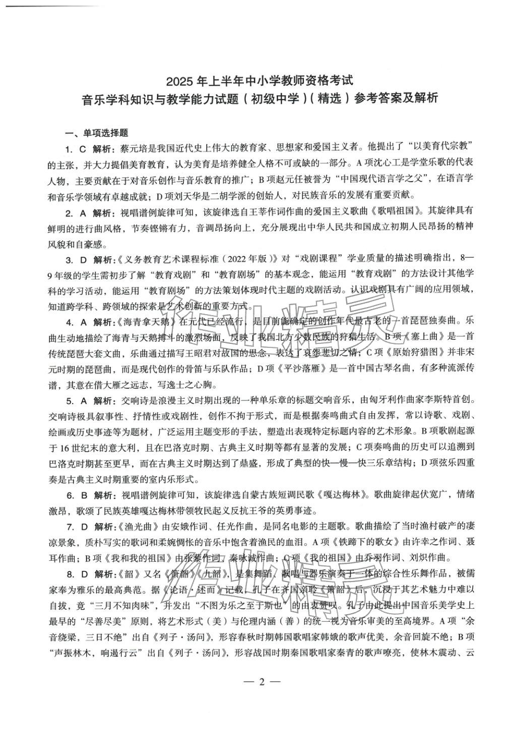2025年音乐学科知识与教学能力历年真题及标准预测试卷上册&nbsp;参考答案第1页