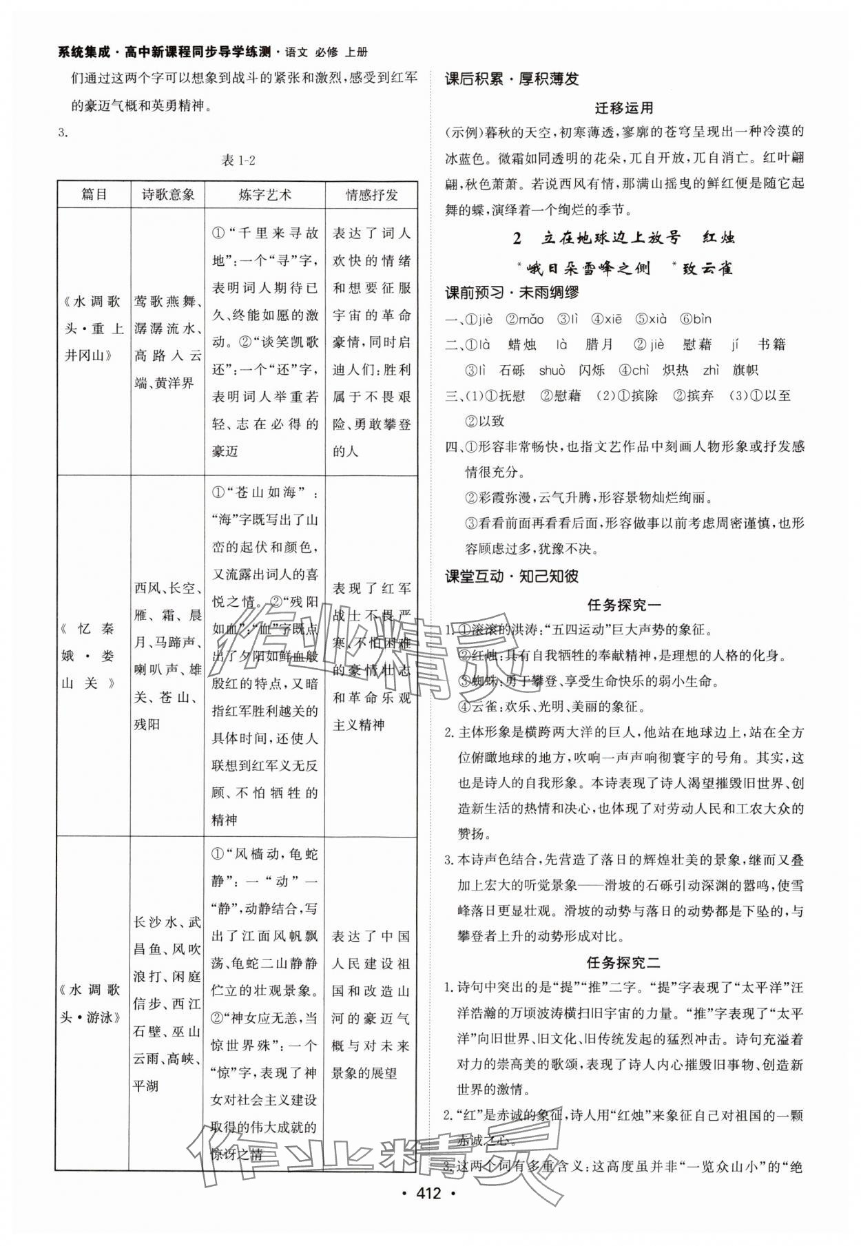 2024年系統(tǒng)集成新課程同步導(dǎo)學(xué)練測(cè)高中語(yǔ)文必修上冊(cè)人教版 參考答案第2頁(yè)