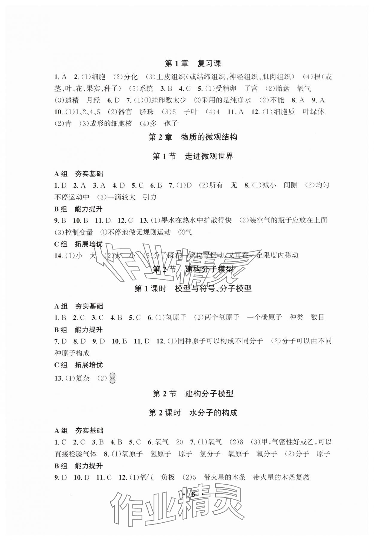 2025年習題e百課時訓練七年級科學下冊浙教版 參考答案第6頁