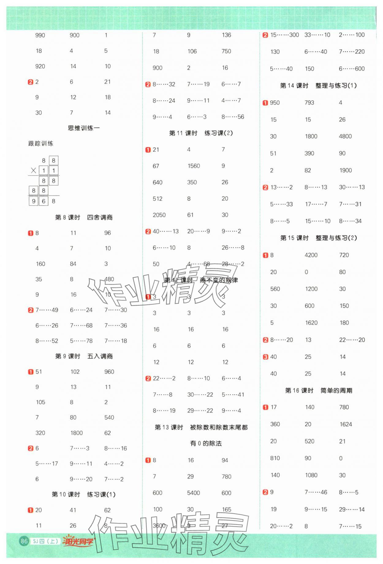 2024年阳光同学计算小达人四年级数学上册苏教版 参考答案第2页