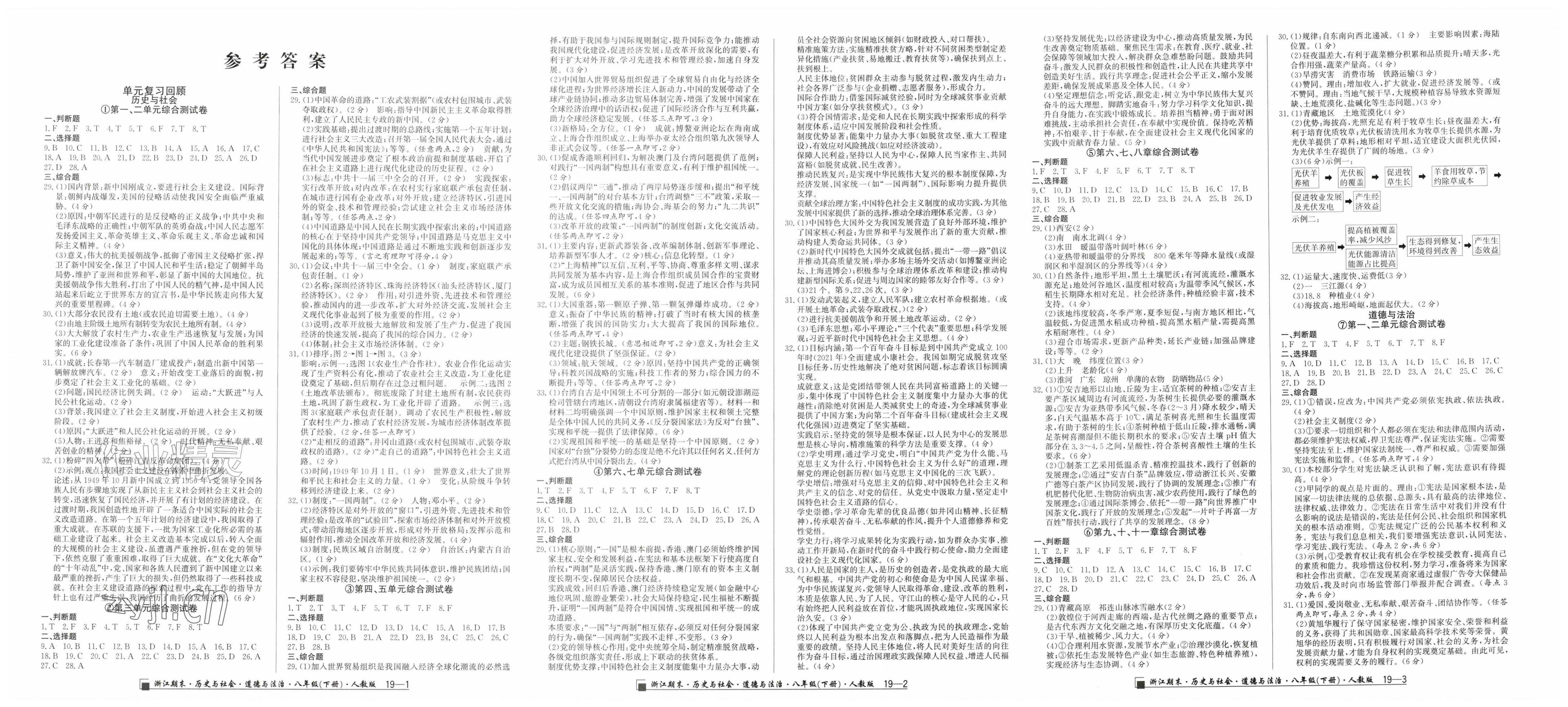 2026年励耘书业浙江期末八年级历史与社会道德与法治下册人教版&nbsp;第1页