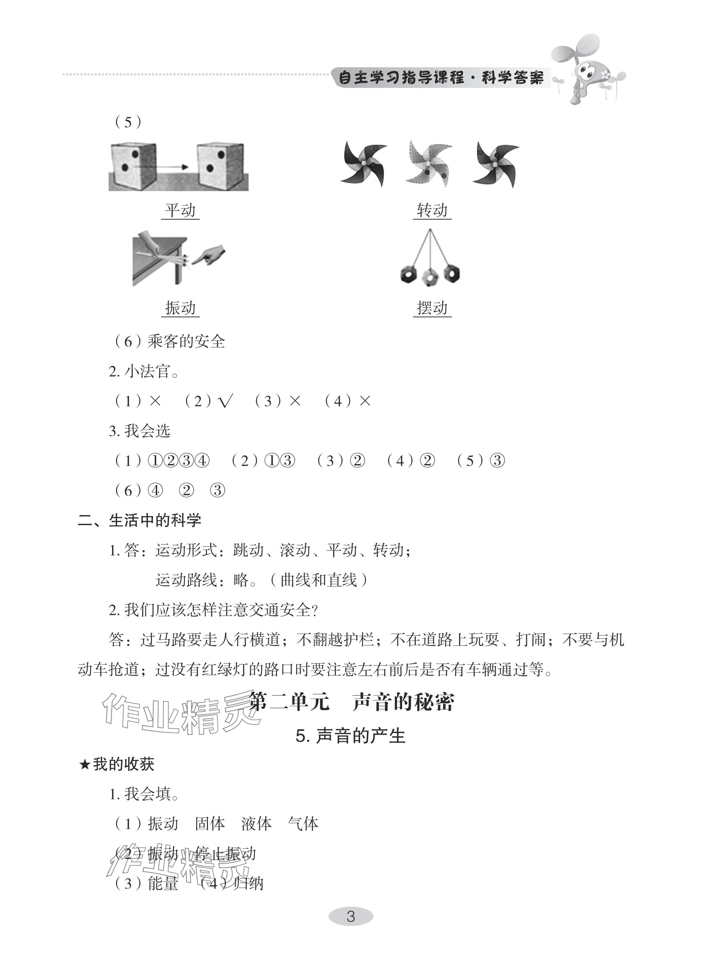 2024年自主學(xué)習(xí)指導(dǎo)課程四年級科學(xué)下冊青島版 參考答案第3頁