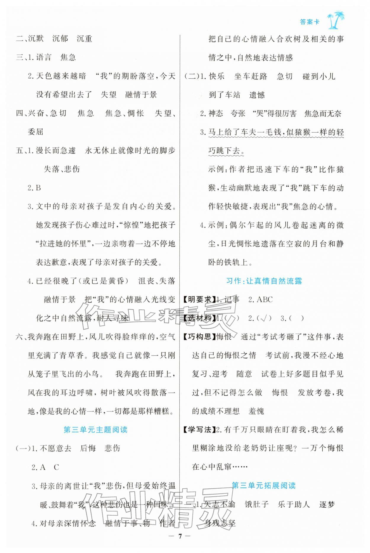 2026年世纪金榜金榜小博士六年级语文下册人教版&nbsp;第7页