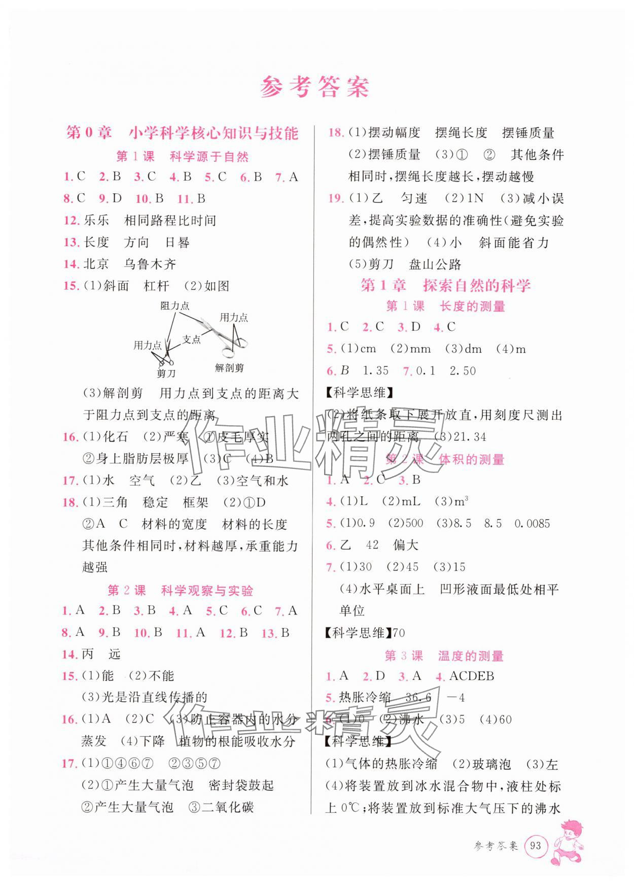 2025年暑期銜接教材小升初科學浙教版 參考答案第1頁