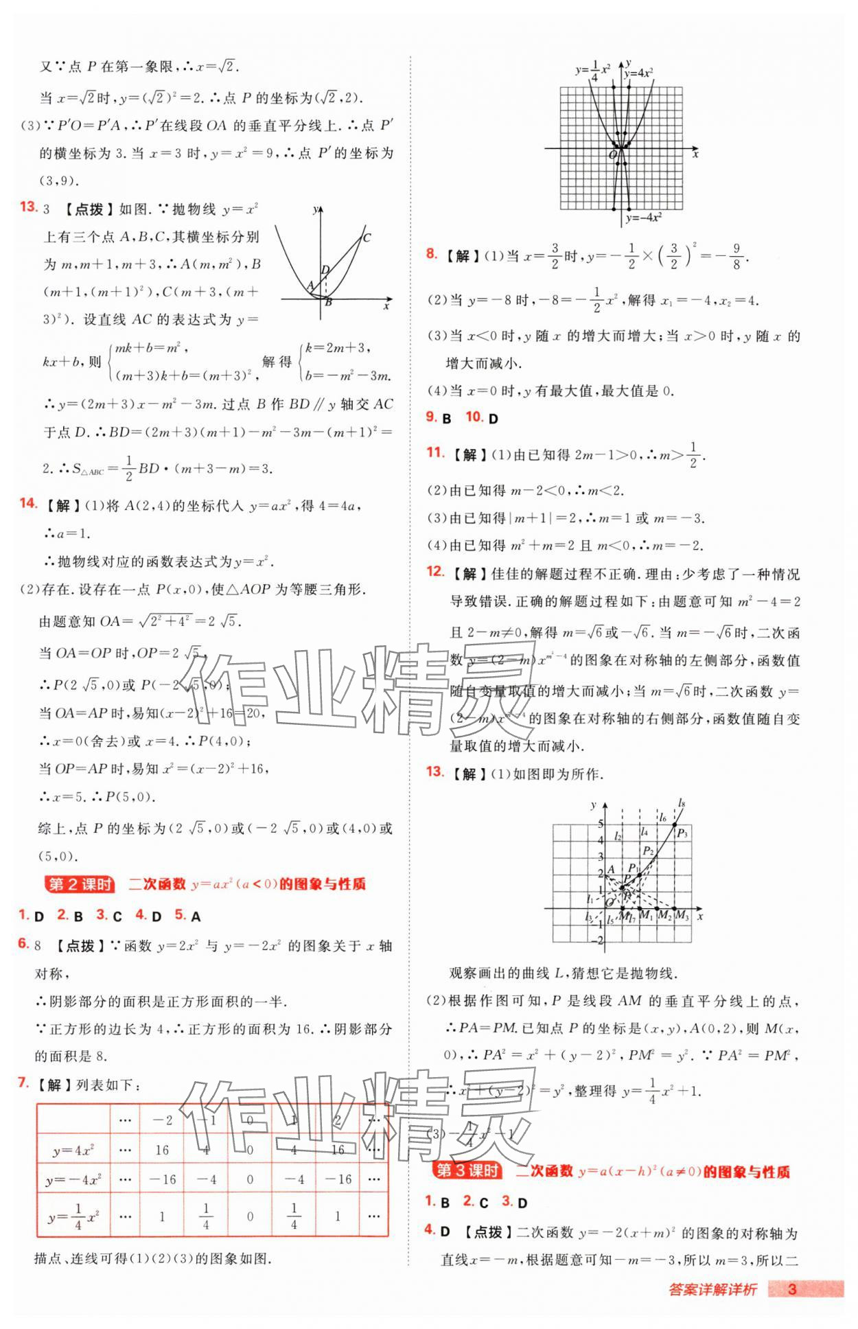 2025年綜合應(yīng)用創(chuàng)新題典中點九年級數(shù)學(xué)下冊湘教版 第3頁