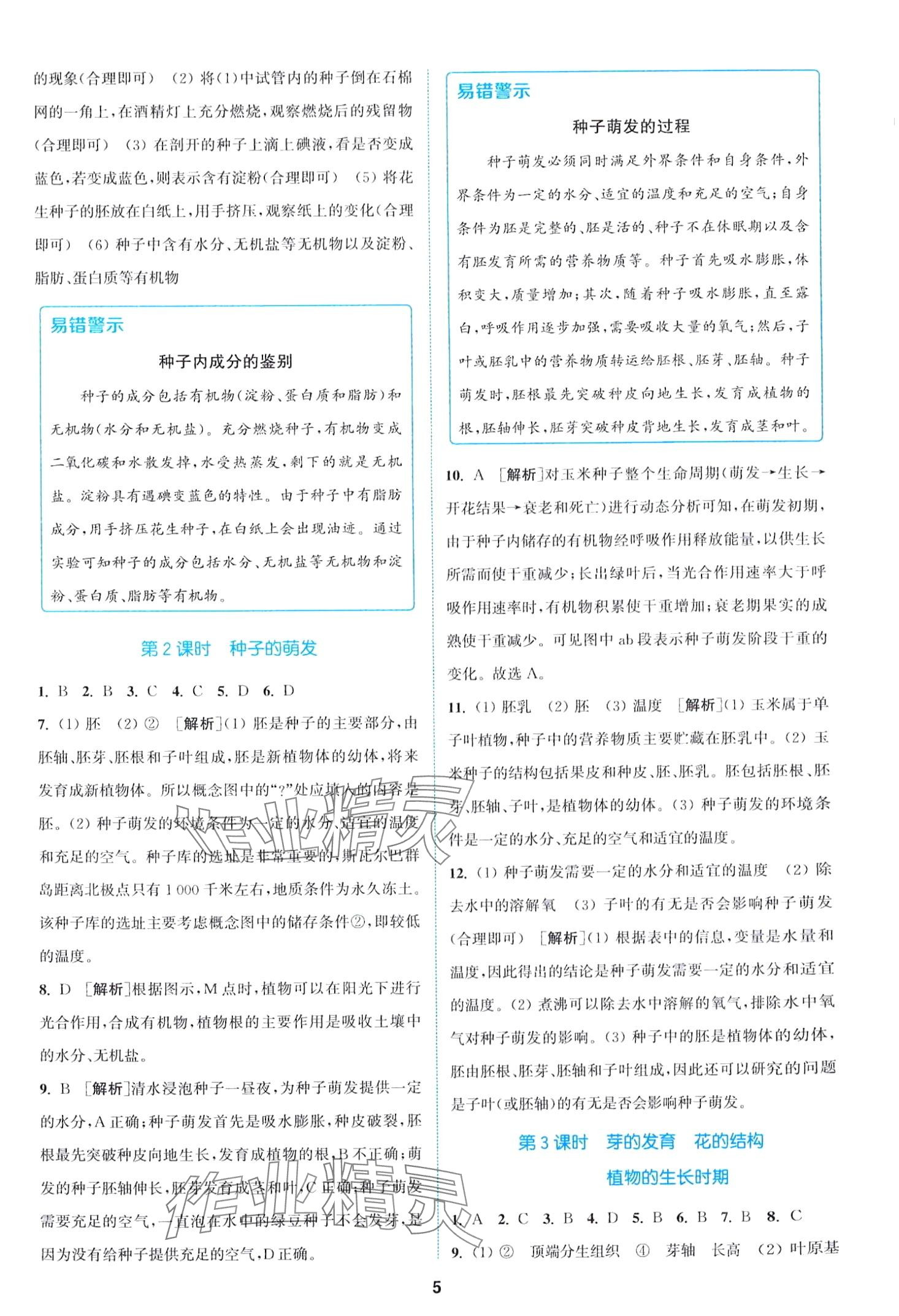 2024年拔尖特訓(xùn)七年級科學(xué)下冊浙教版 第5頁