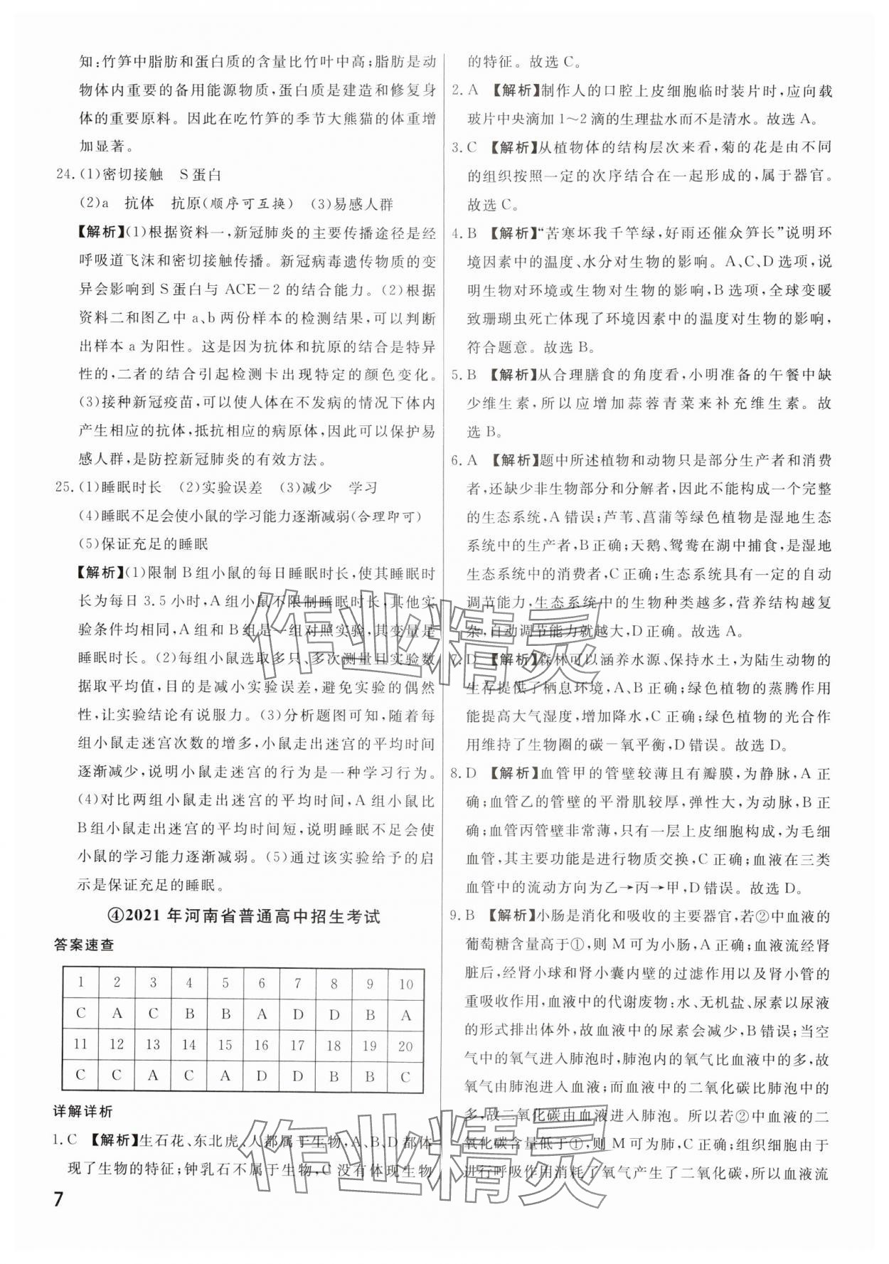 2025年新一線必刷卷生物河南專版 參考答案第7頁