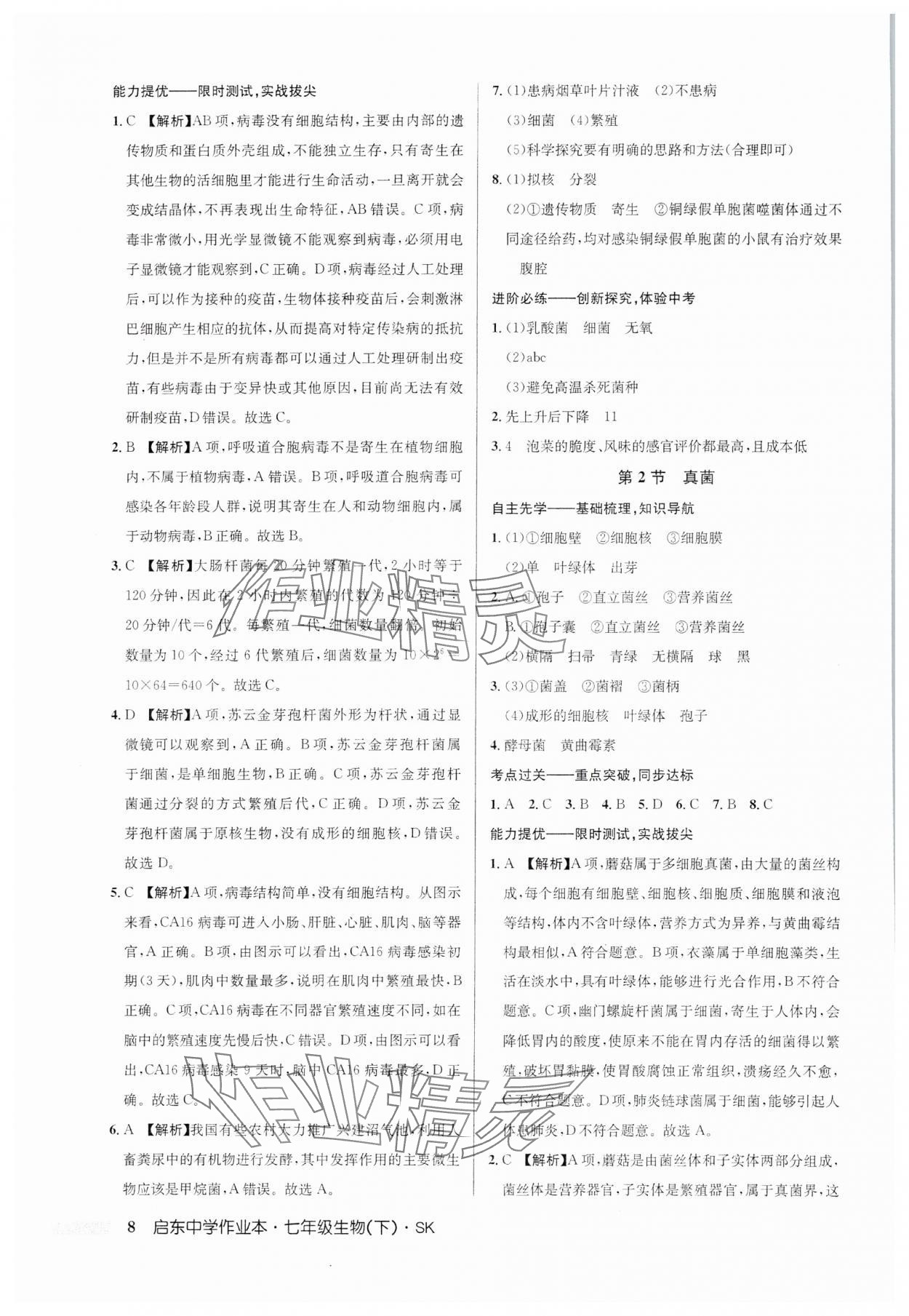 2025年啟東中學(xué)作業(yè)本七年級生物下冊蘇科版 第8頁