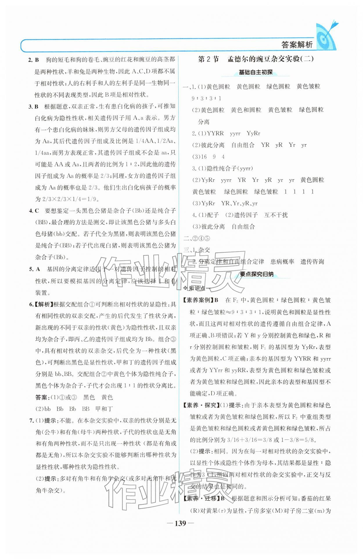 2026年名校学案高中生物必修第二册人教版&nbsp;参考答案第2页