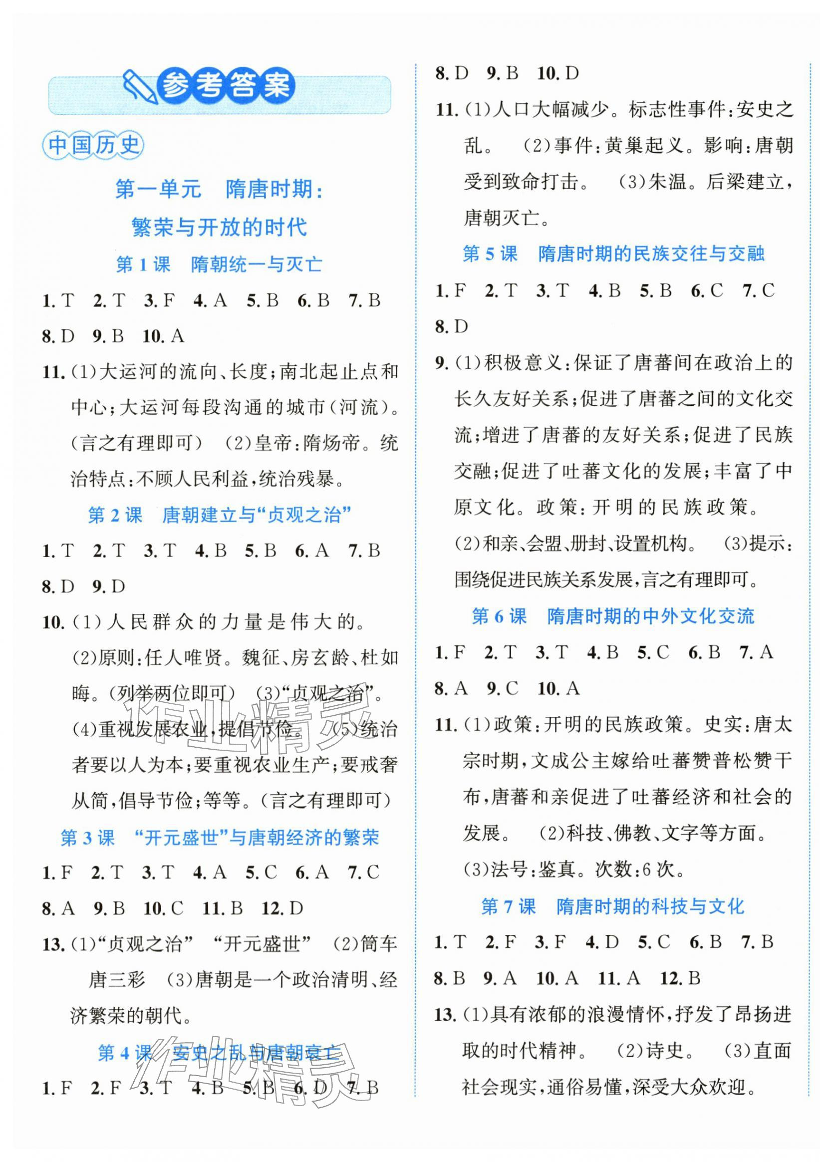 2026年教与学浙江教育出版社七年级历史下册人教版&nbsp;第1页