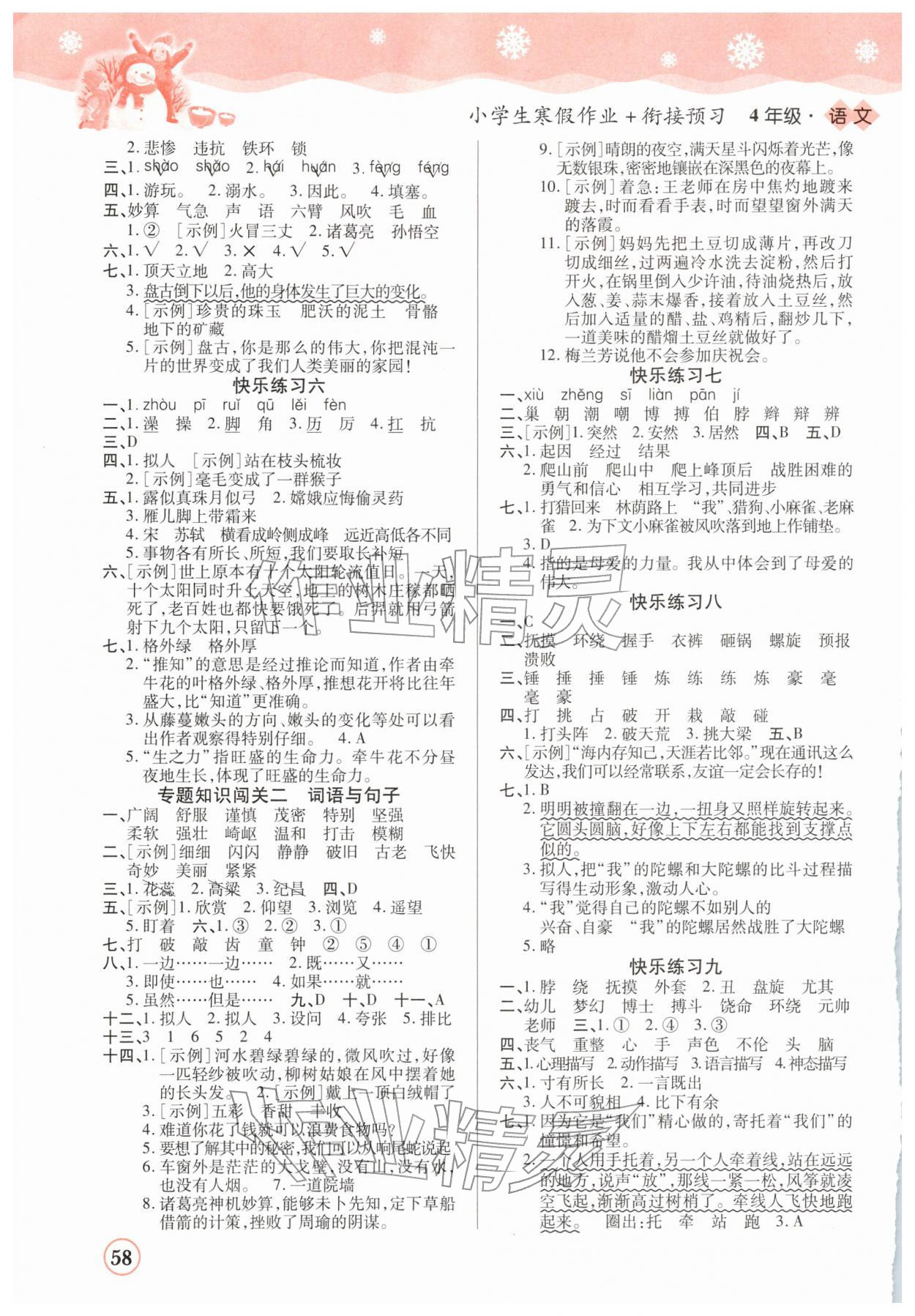 2026年小学生寒假作业加衔接预习四年级语文全一册人教版&nbsp;第2页