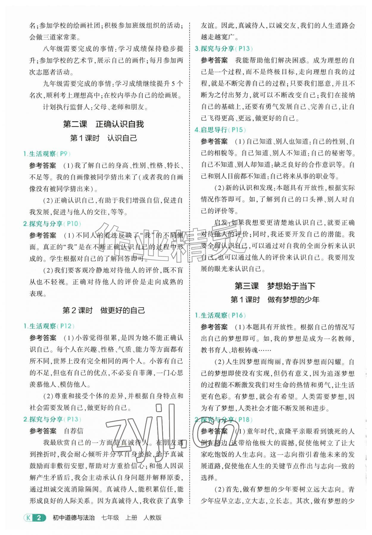 2026年教材课本七年级道德与法治上册人教版&nbsp;参考答案第2页