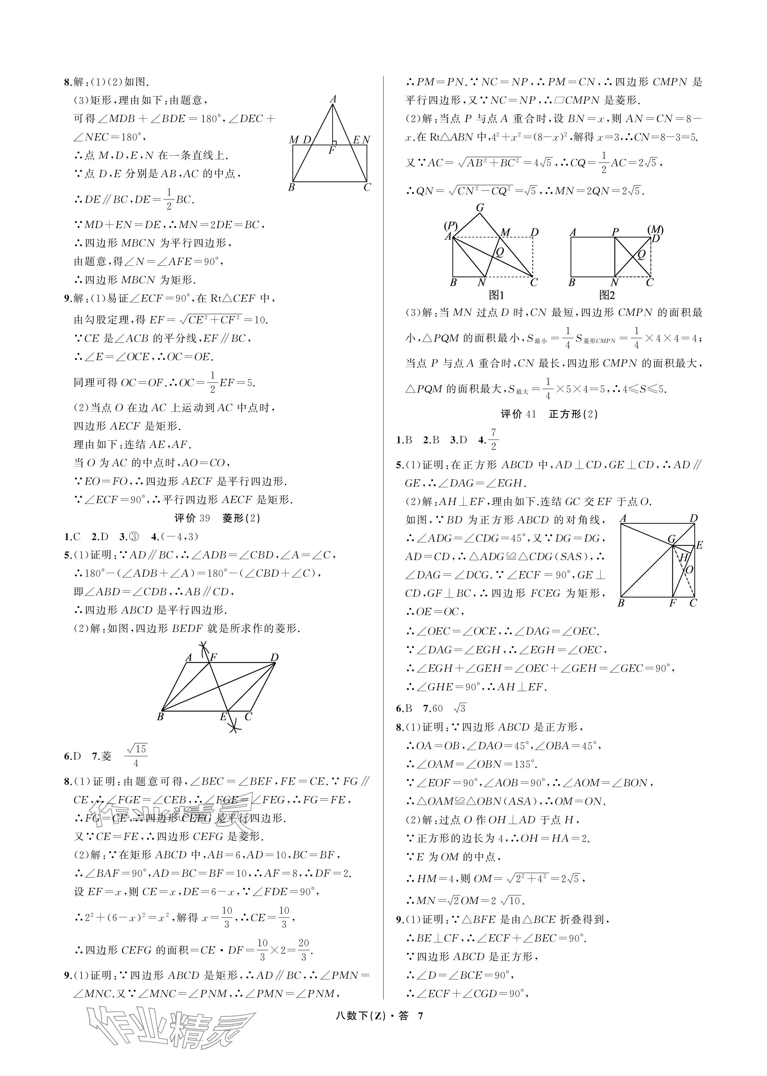 2024年名師面對面學科素養評價八年級數學下冊浙教版 參考答案第7頁