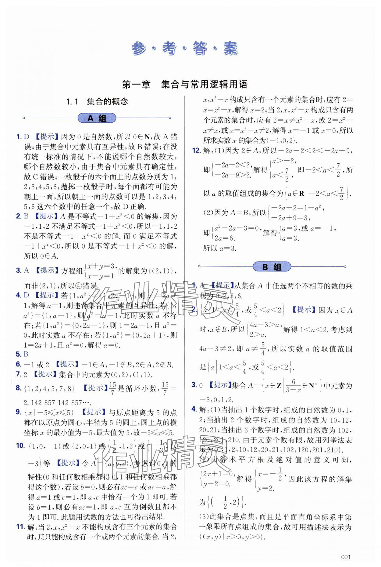 2023年學(xué)習(xí)質(zhì)量監(jiān)測(cè)高中數(shù)學(xué)必修第一冊(cè)人教版 第1頁