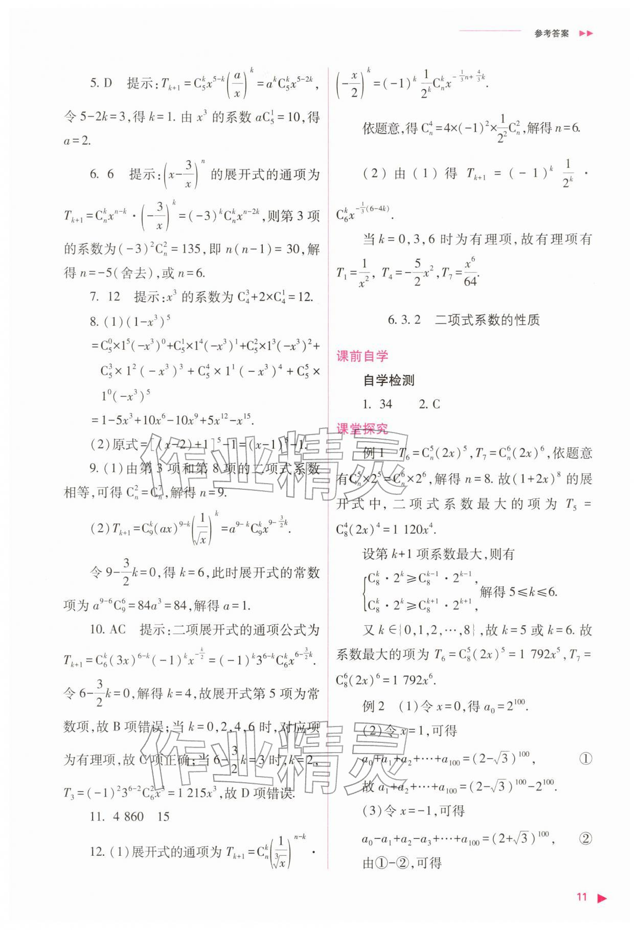 2026年普通高中新课程同步练习册高中数学选择性必修第三册人教版&nbsp;参考答案第11页