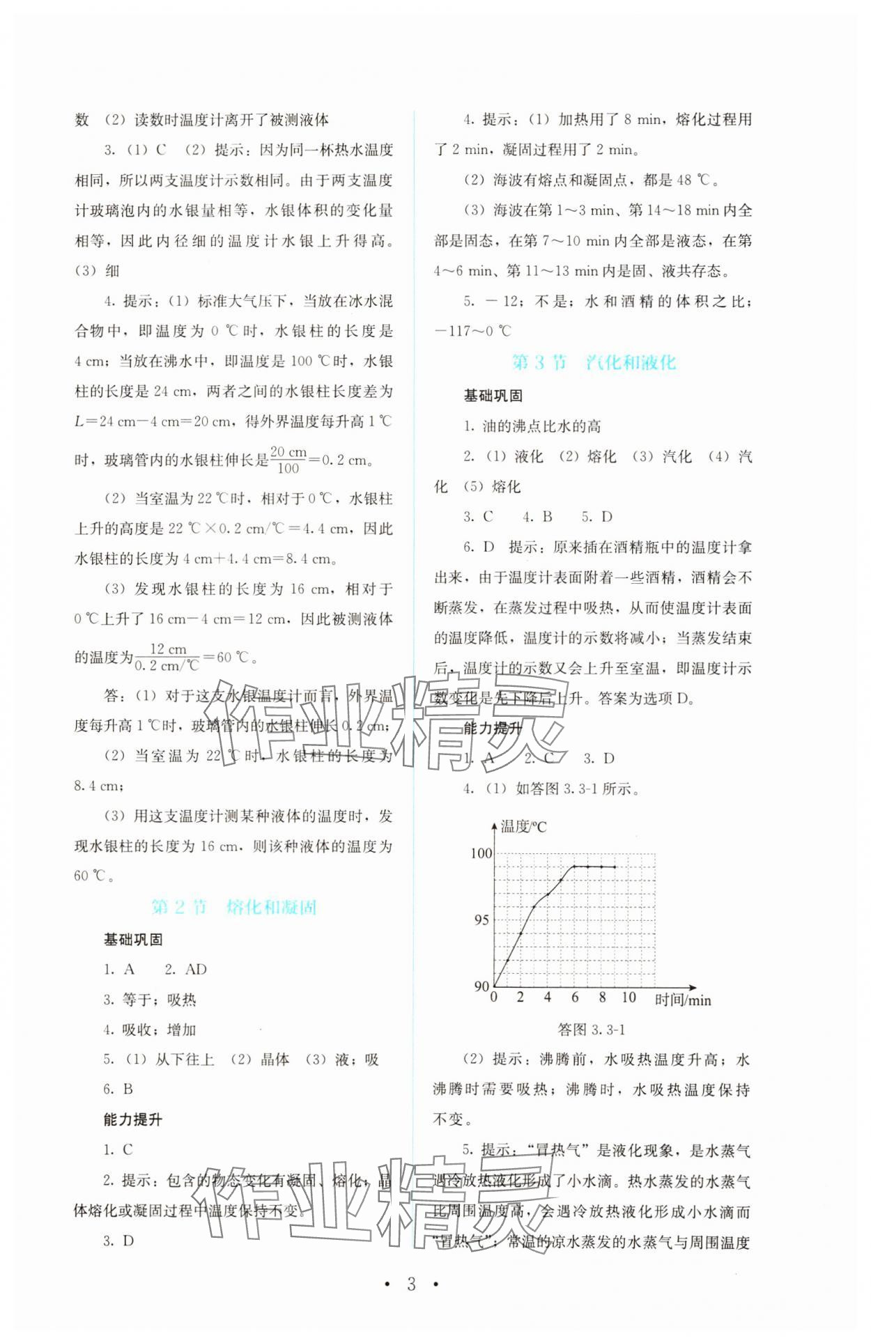 2023年人教金学典同步解析与测评八年级物理上册人教版 参考答案第3页