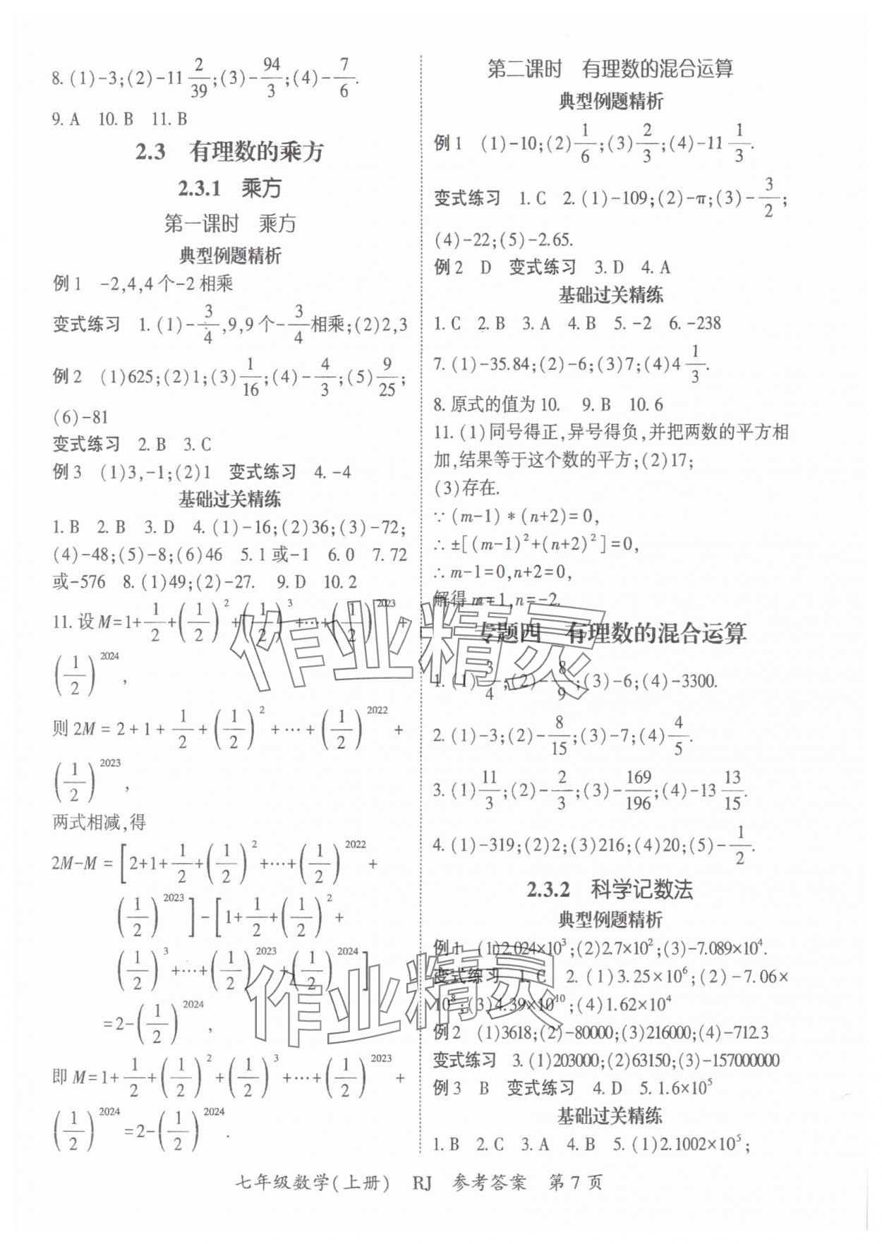 2024年启航新课堂七年级数学上册人教版 参考答案第7页