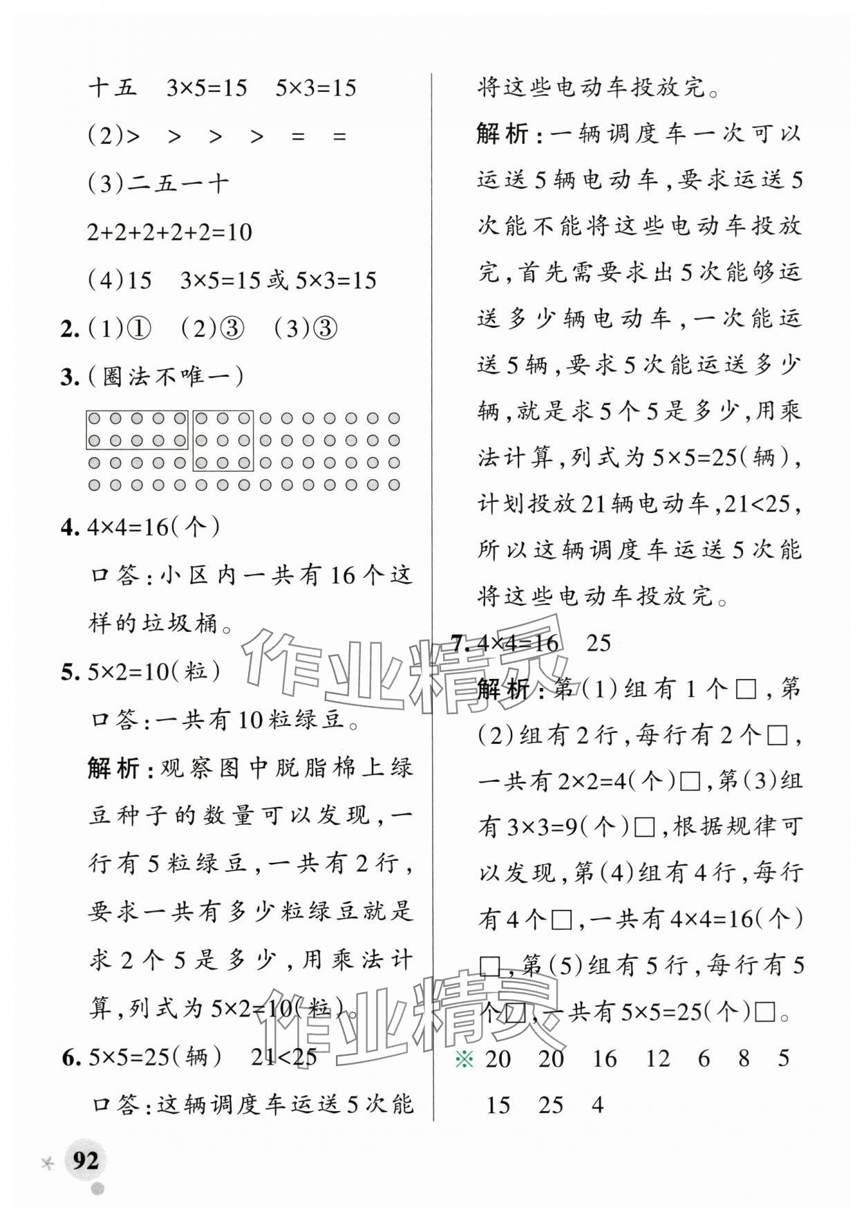 2025年小學(xué)學(xué)霸作業(yè)本二年級數(shù)學(xué)上冊人教版廣東專版 參考答案第8頁
