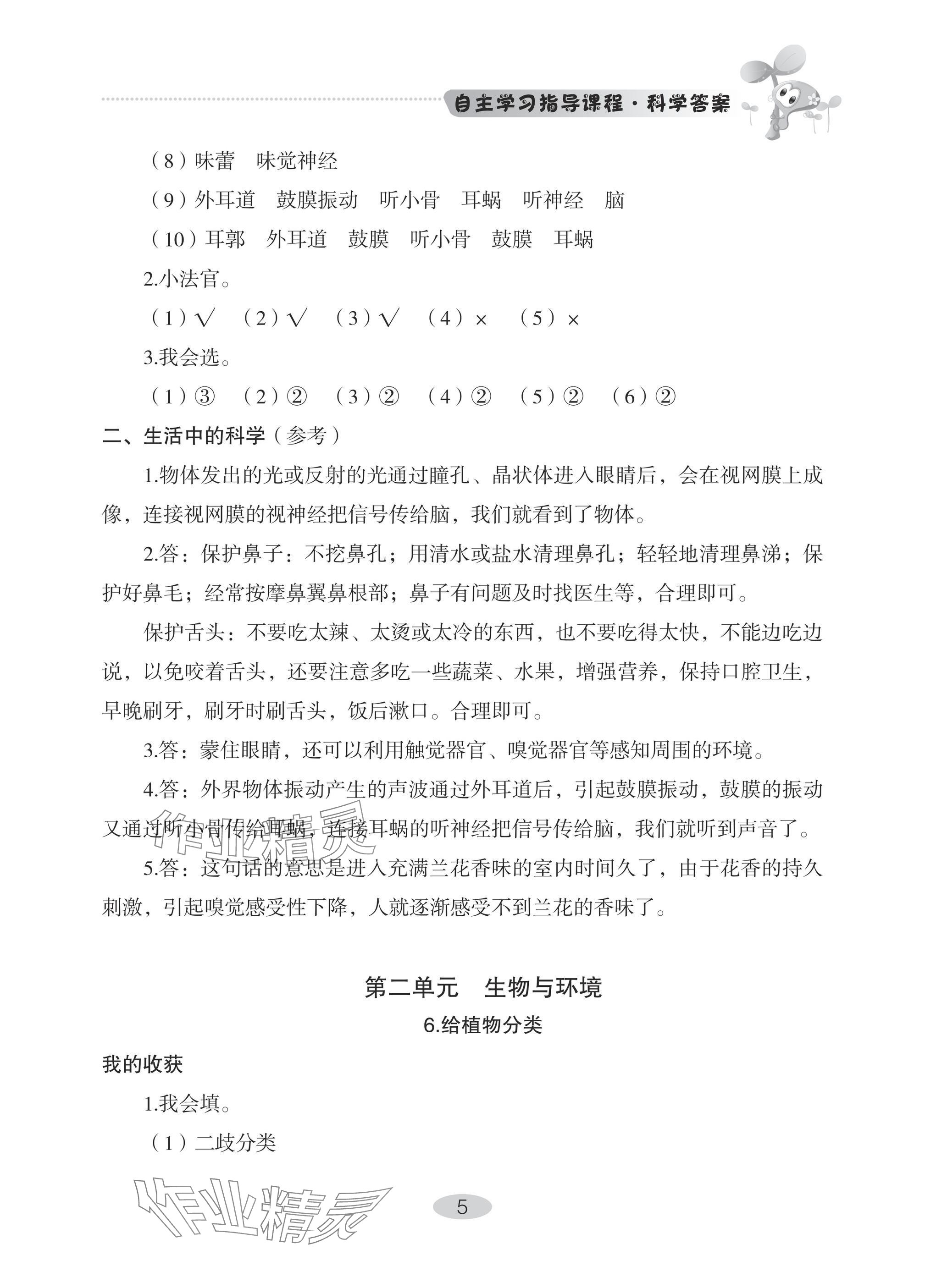 2025年自主學(xué)習(xí)指導(dǎo)課程六年級(jí)科學(xué)下冊青島版 參考答案第5頁