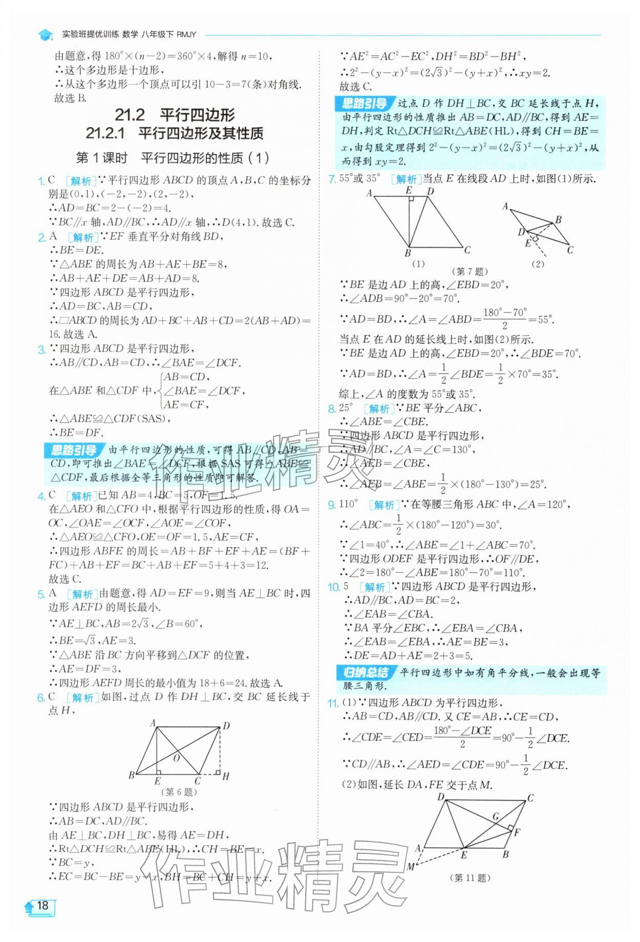 2026年实验班提优训练八年级数学下册人教版天津专版&nbsp;第18页