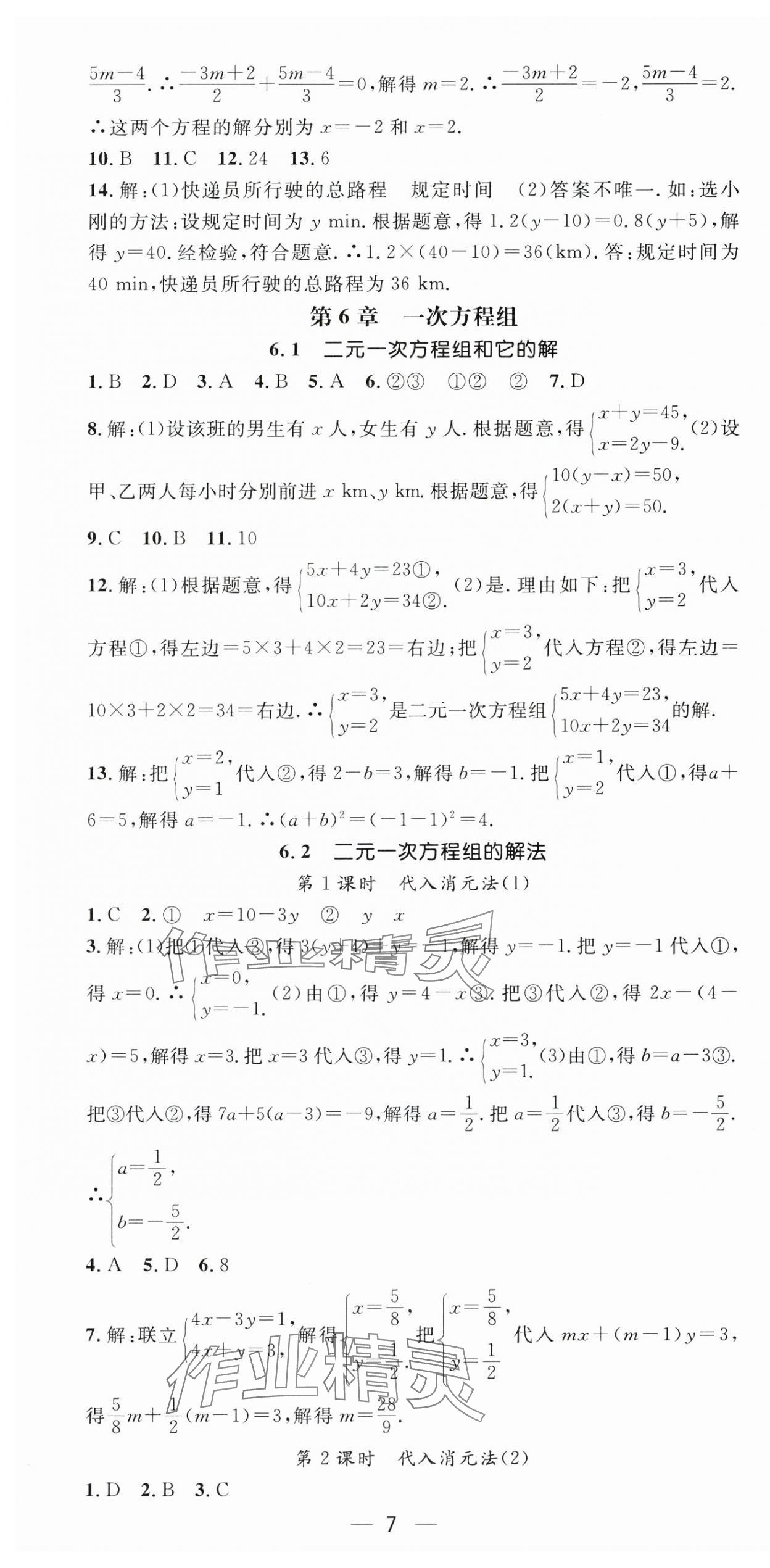 2025年精英新課堂七年級(jí)數(shù)學(xué)下冊(cè)華師大版 第7頁(yè)