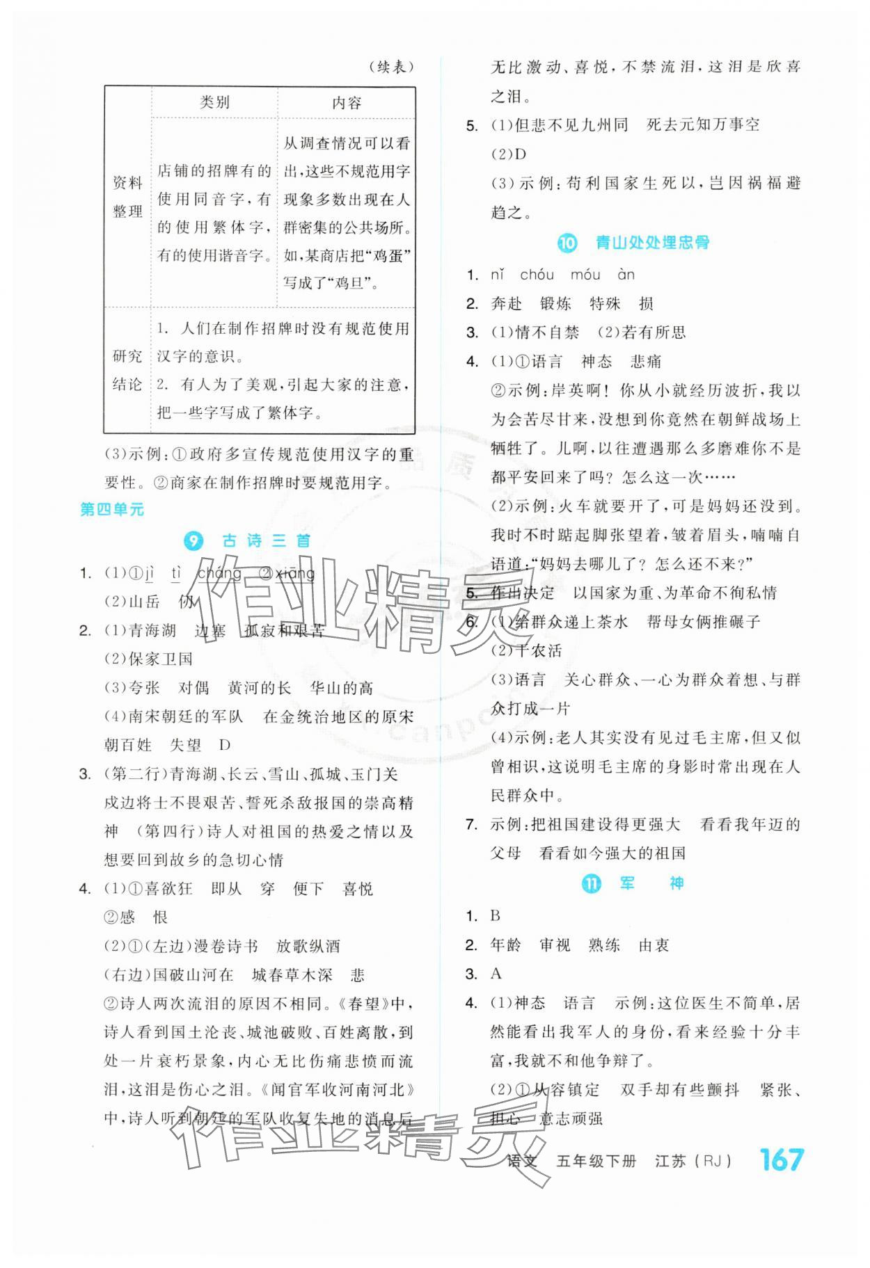 2024年全品学练考五年级语文下册人教版江苏专版 第5页