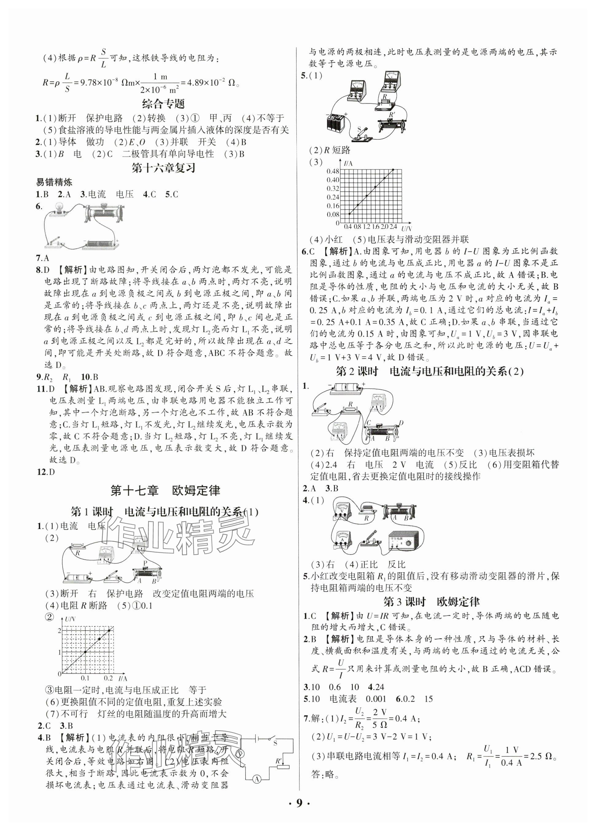 2024年考點跟蹤同步訓練九年級物理全一冊人教版深圳專版 參考答案第9頁