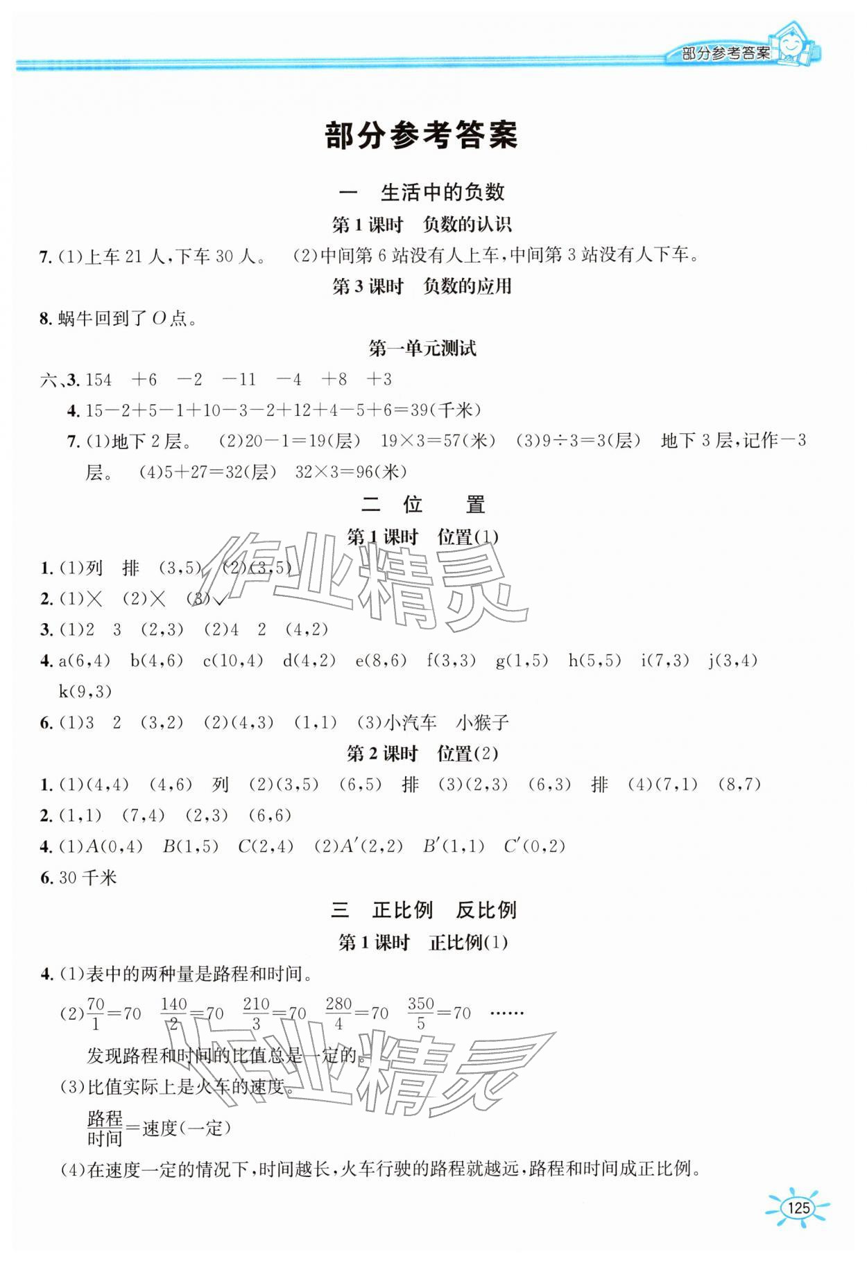 2026年1课1练六年级数学下册冀教版&nbsp;第1页