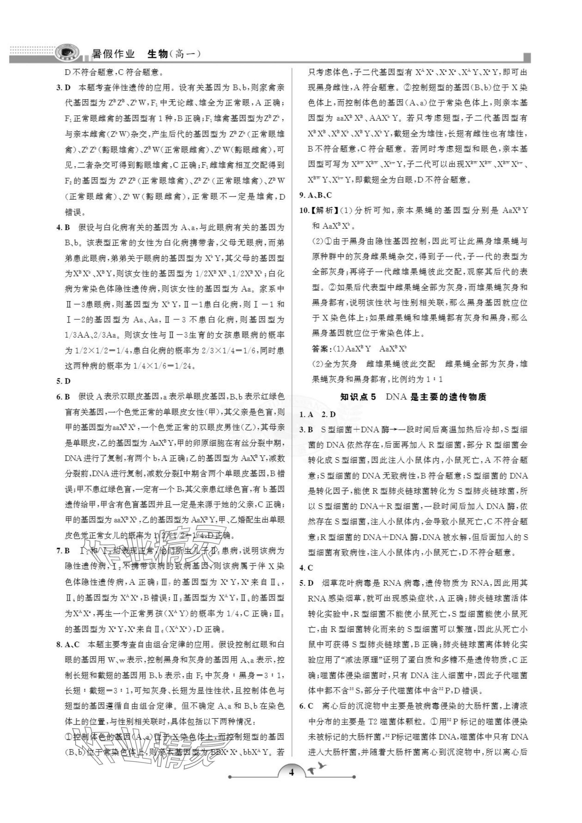 2025年暑假作业甘肃少年儿童出版社高一生物人教版 参考答案第4页