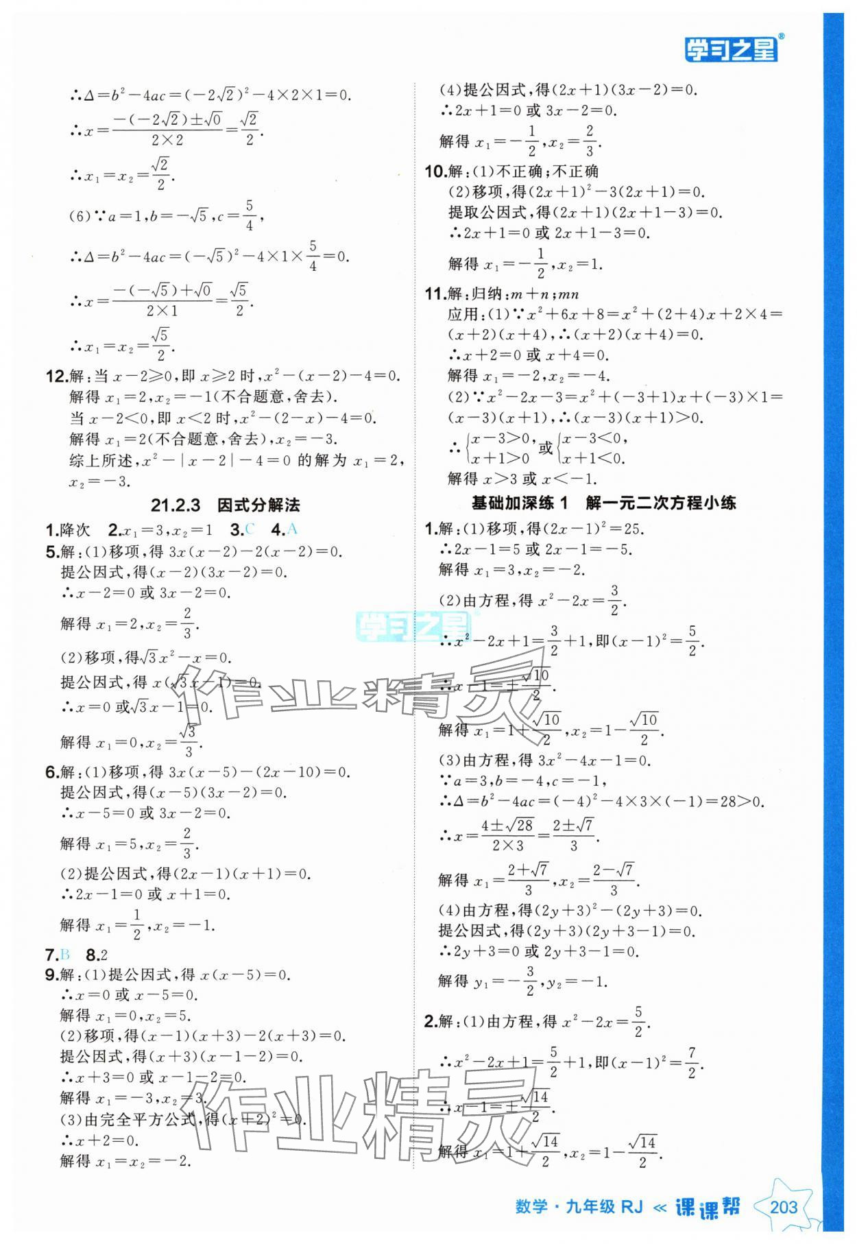 2024年課課幫九年級數(shù)學(xué)全一冊人教版遼寧專版 參考答案第3頁