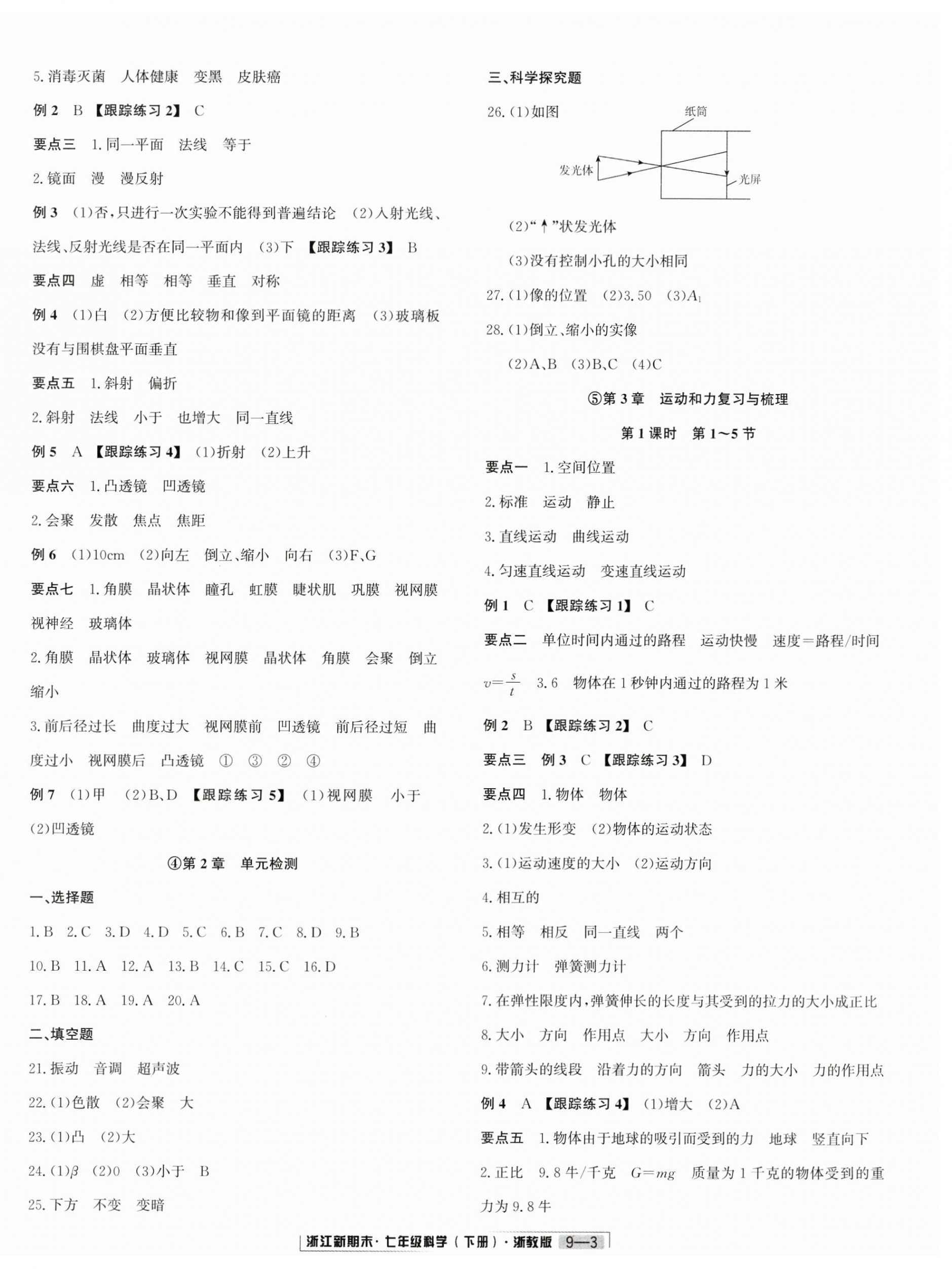 2024年勵耘書業(yè)浙江新期末七年級科學下冊浙教版 第3頁