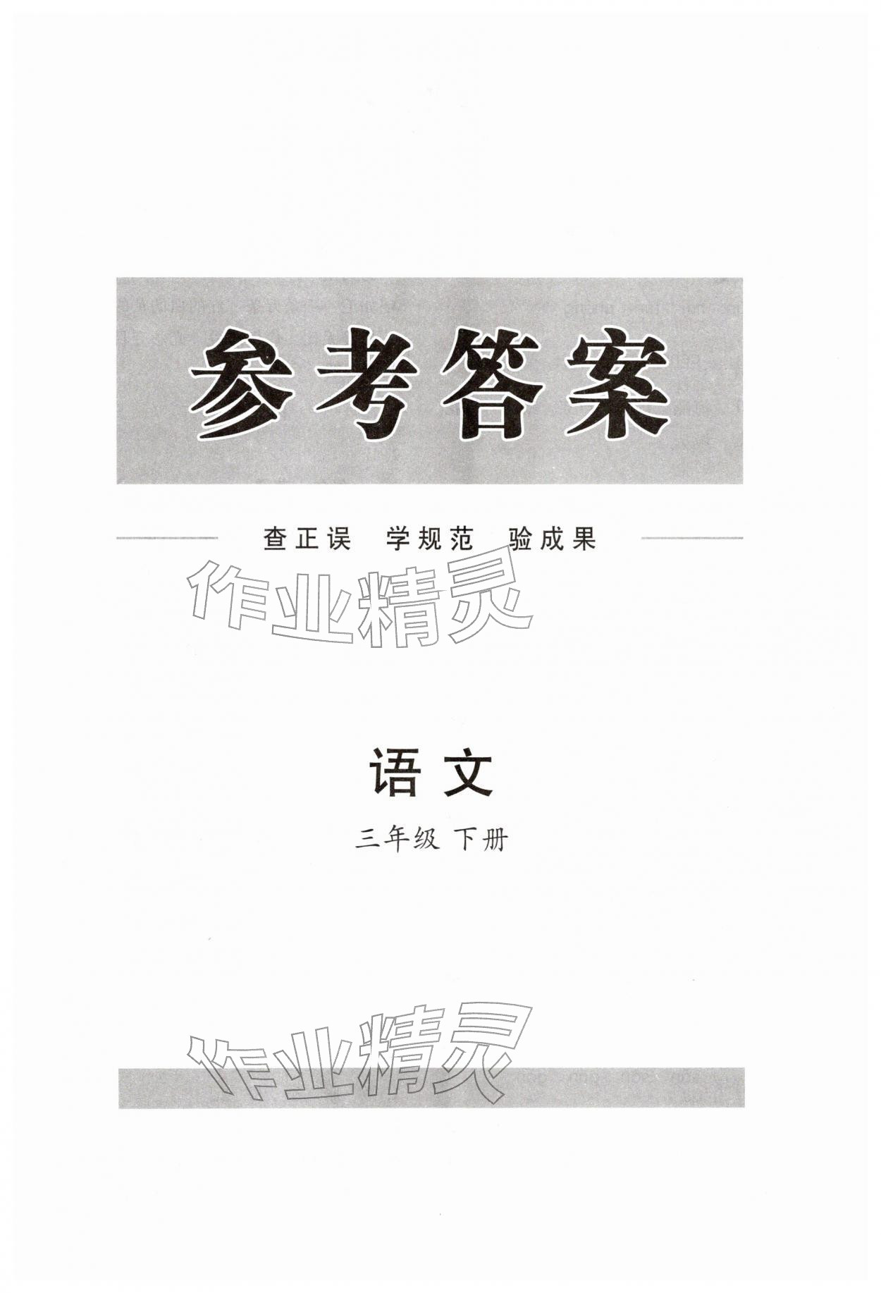 2026年同步练习册分层指导三年级语文下册人教版&nbsp;第1页