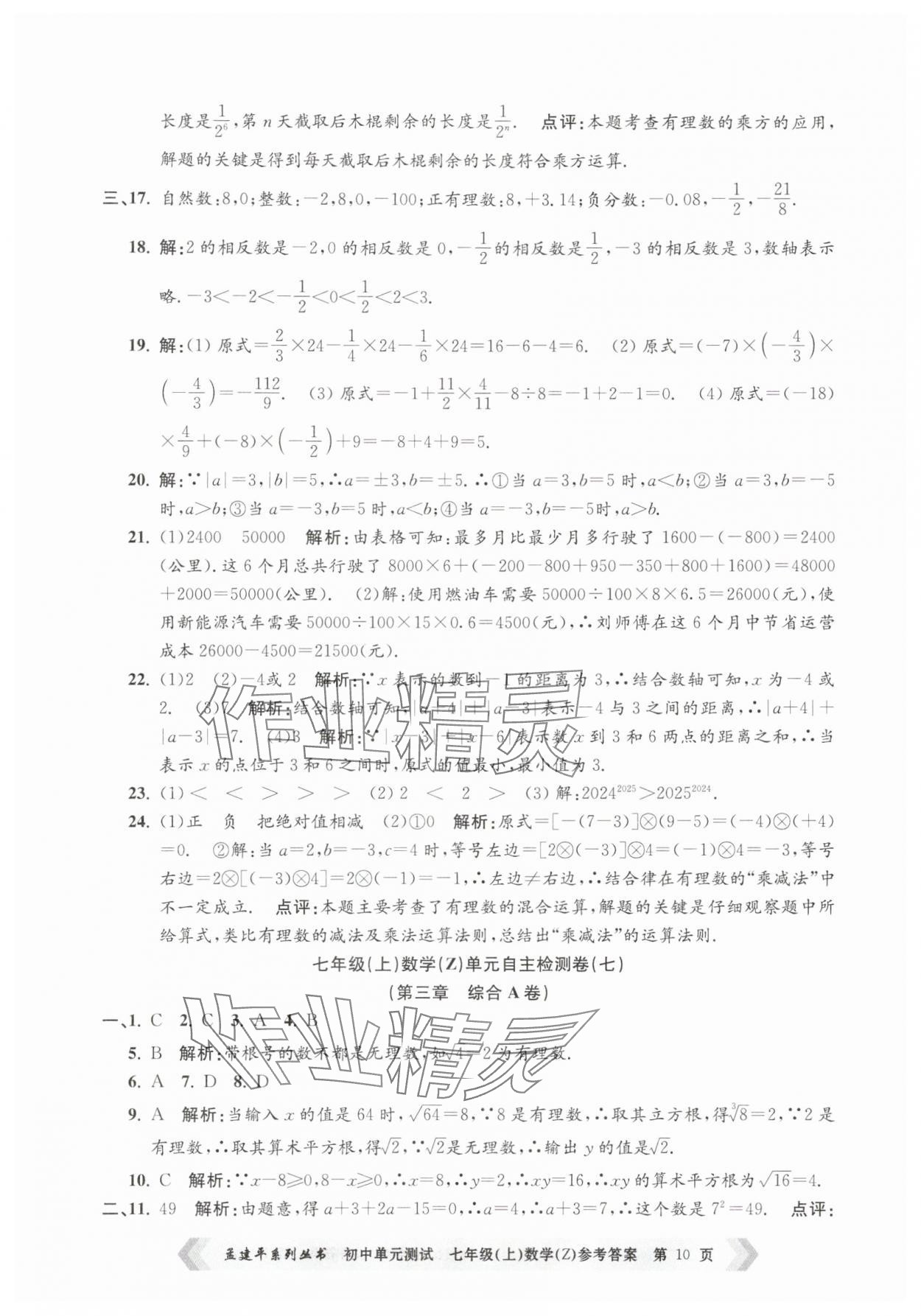2025年孟建平單元測(cè)試七年級(jí)數(shù)學(xué)上冊(cè)浙教版 第10頁