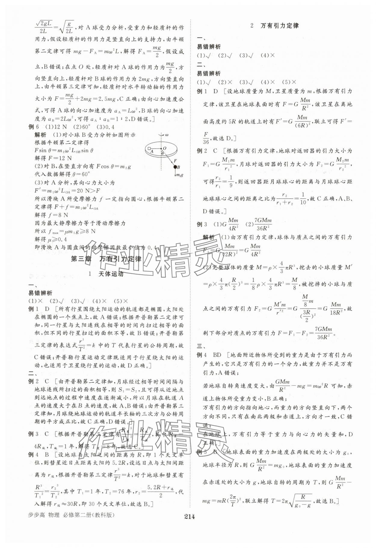 2025年步步高學(xué)習(xí)筆記高中物理必修第二冊(cè)教科版 參考答案第8頁(yè)