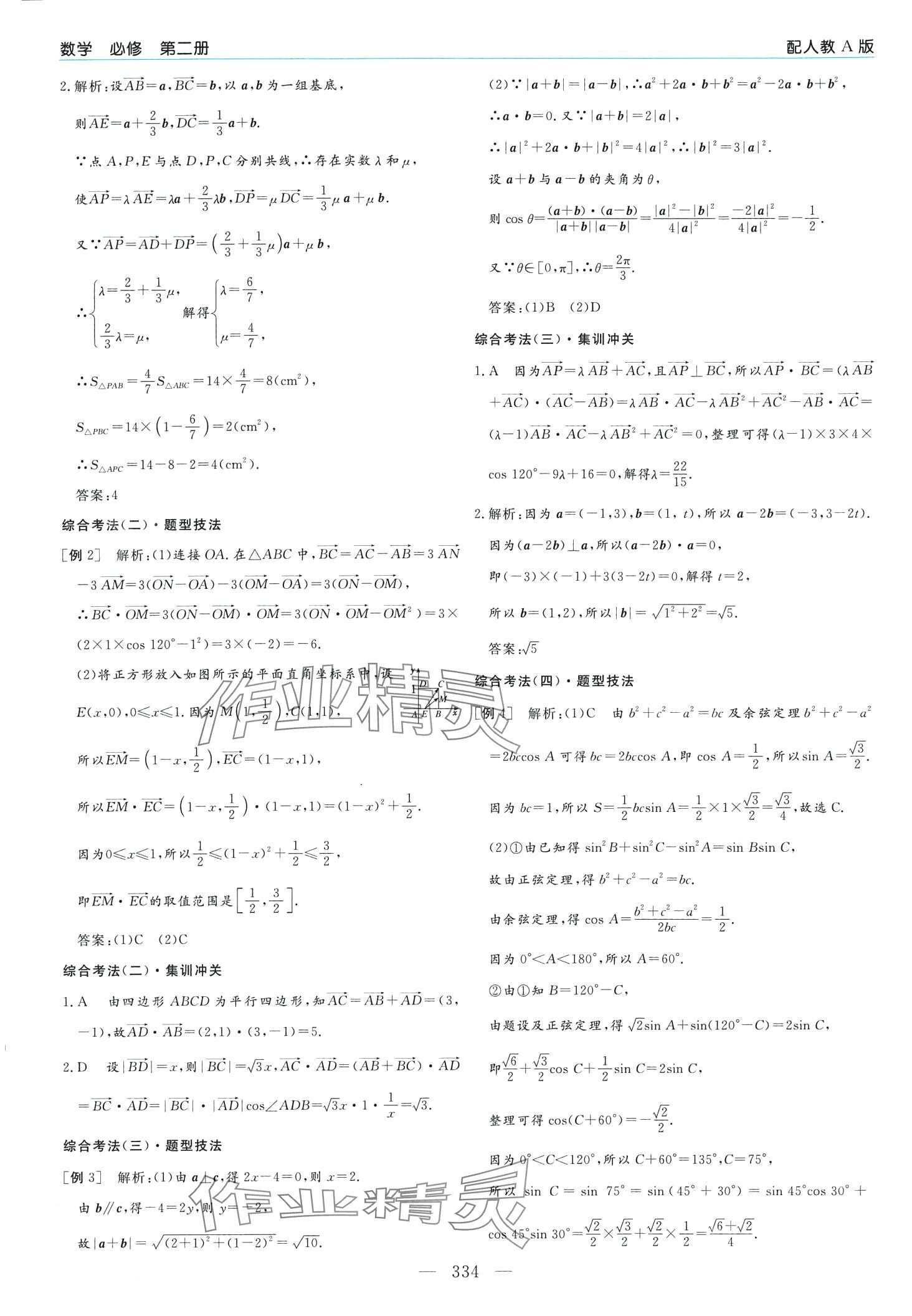 2024年新課程學習指導高中數(shù)學必修第二冊人教A版 第18頁