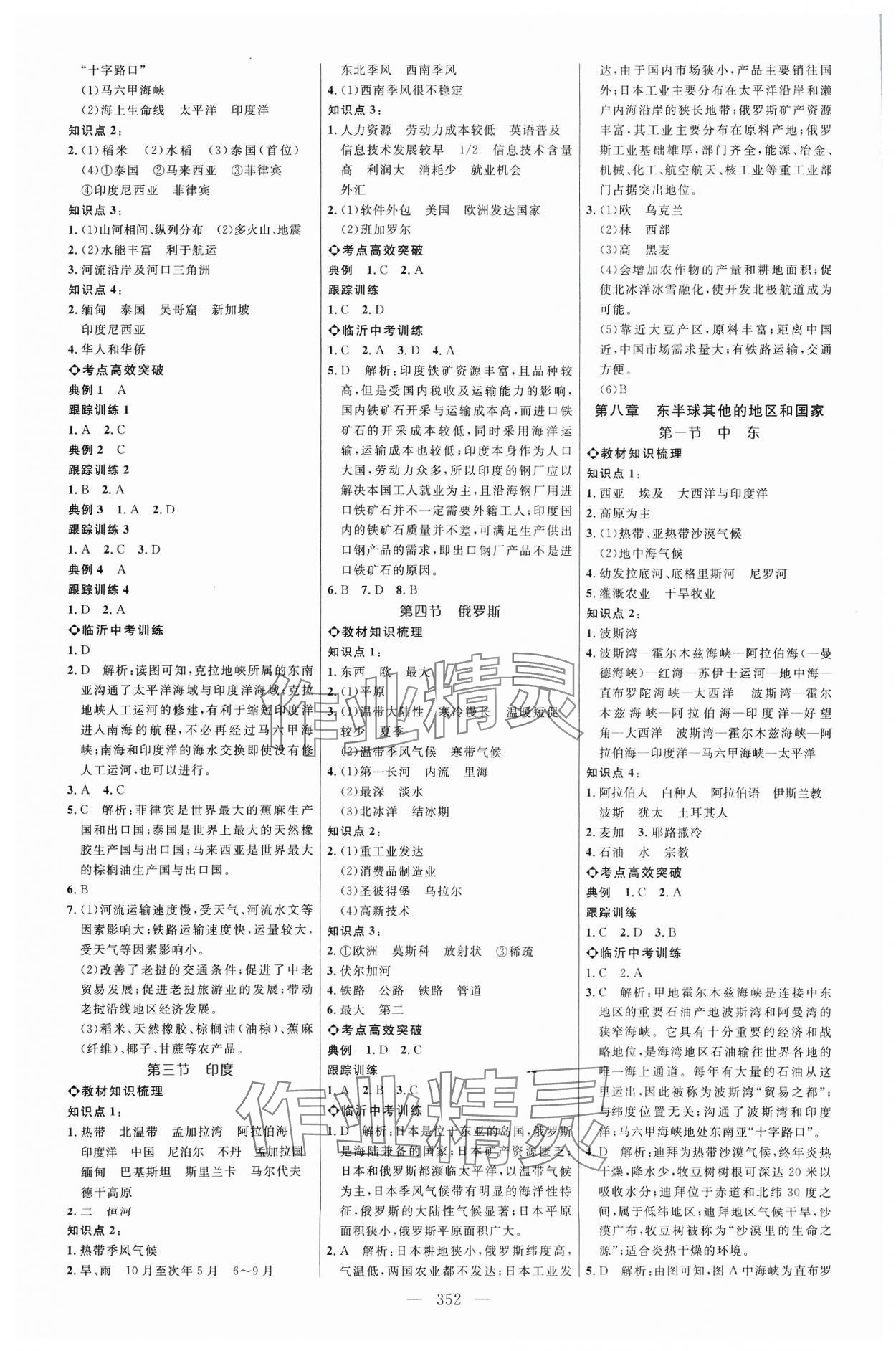 2024年全程導(dǎo)航初中總復(fù)習(xí)地理人教版臨沂專版 參考答案第4頁