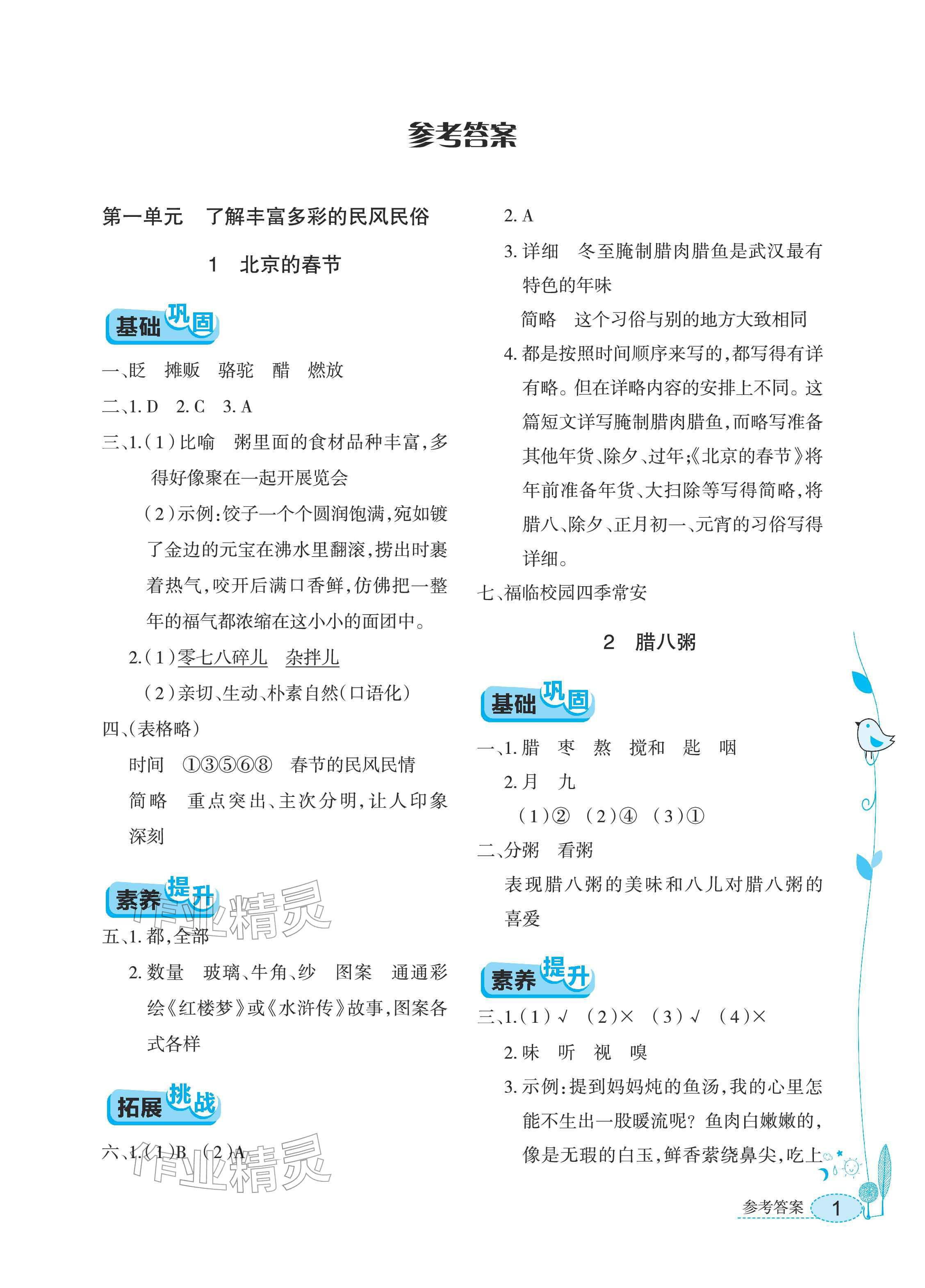 2026年长江作业本同步练习册六年级语文下册人教版&nbsp;参考答案第1页