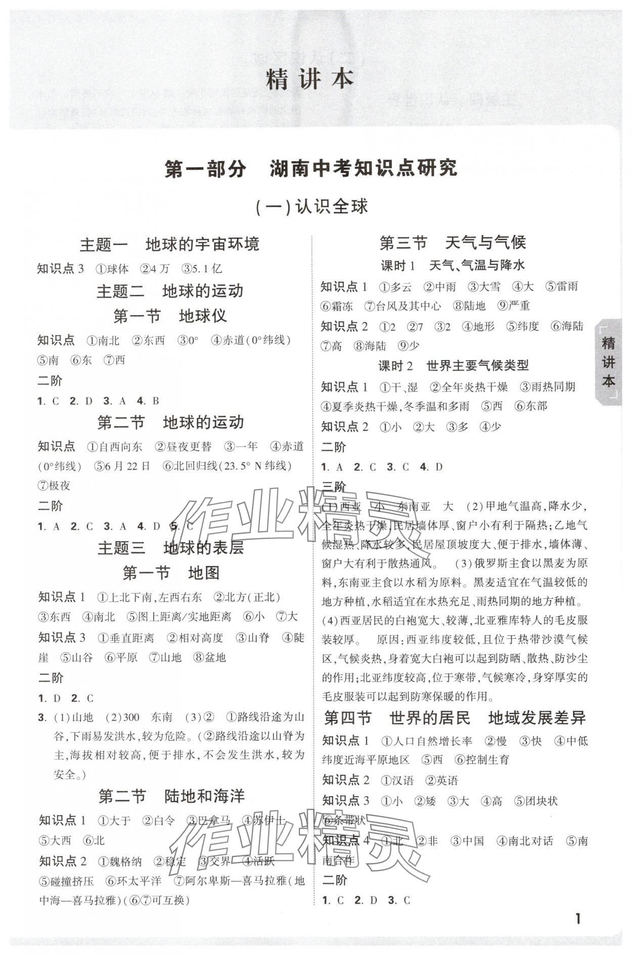 2025年万唯中考试题研究精练本地理湖南专版 参考答案第1页