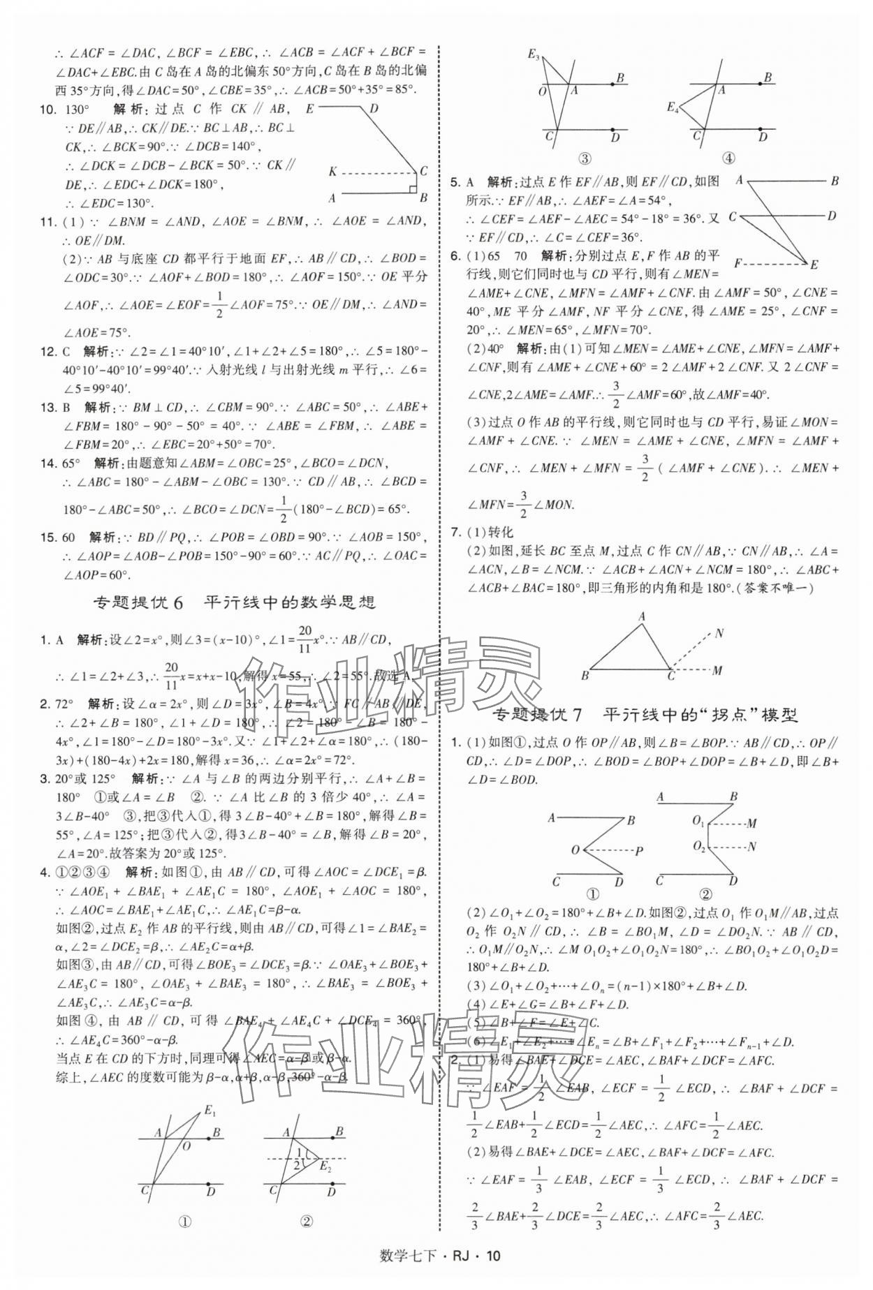 2025年學霸題中題七年級數學下冊人教版 第10頁