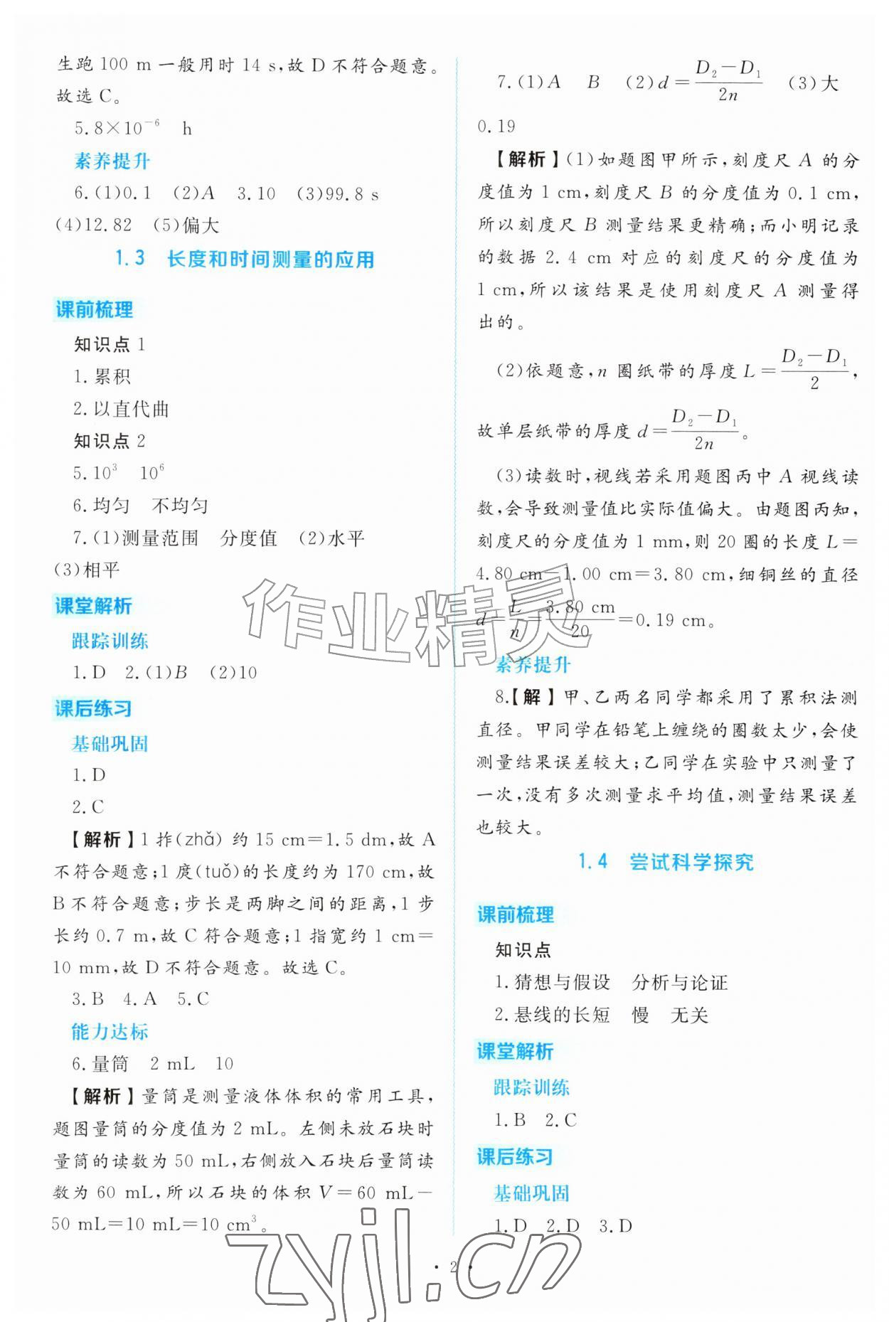 2026年金版学案同步优学智慧作业八年级物理上册沪粤版&nbsp;第2页