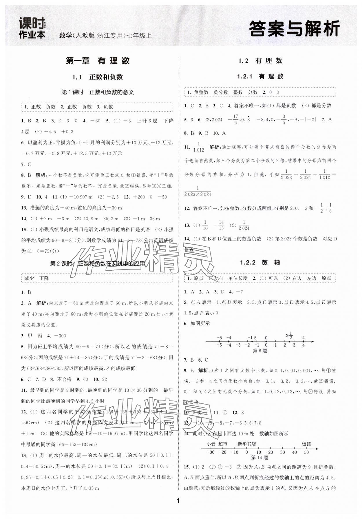 2023年通城學(xué)典課時(shí)作業(yè)本七年級(jí)數(shù)學(xué)上冊(cè)人教版浙江專(zhuān)版 第1頁(yè)