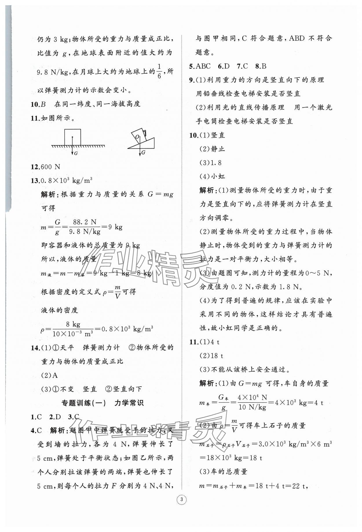 2024年同步练习册智慧作业八年级物理下册人教版 参考答案第3页